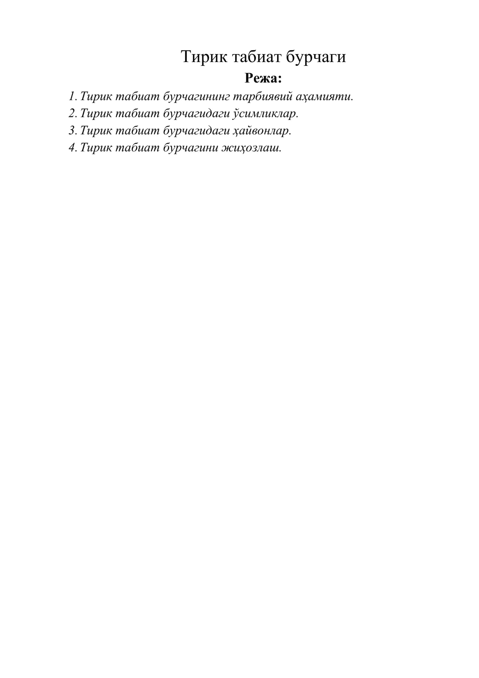 Тирик табиат бурчаги