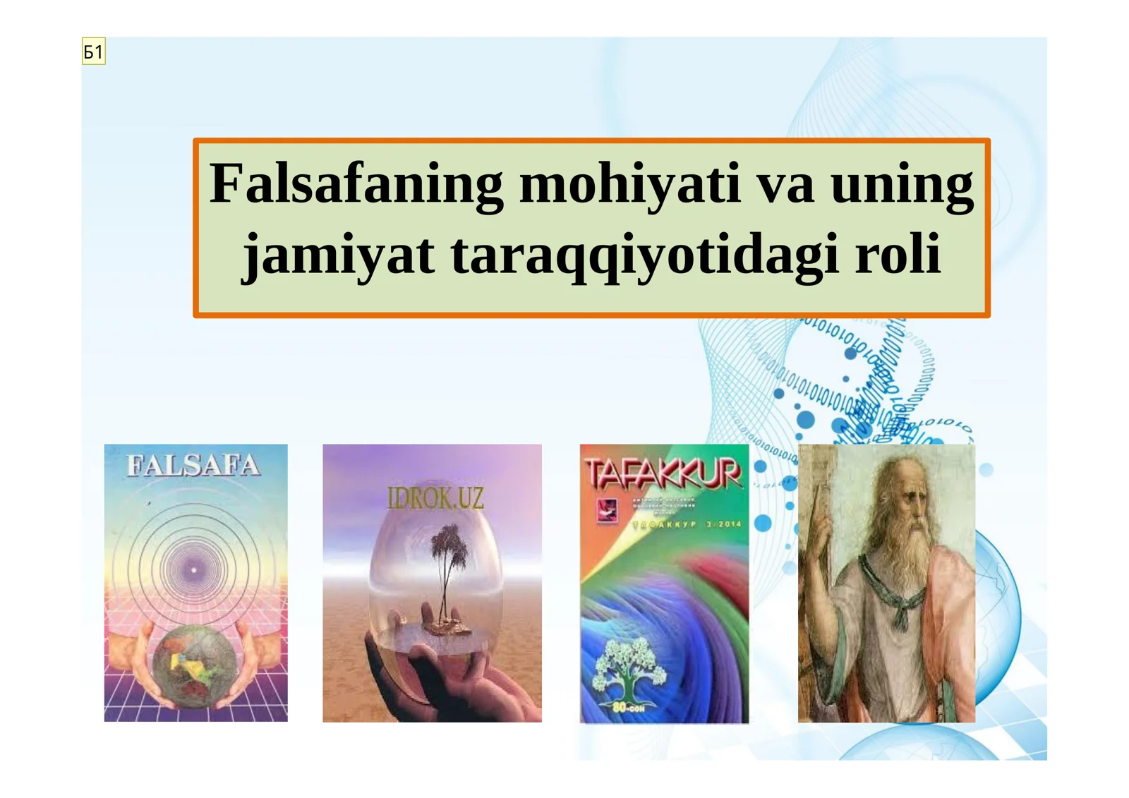 Falsafaning mohiyati va uning jamiyat taraqqiyotidagi roli