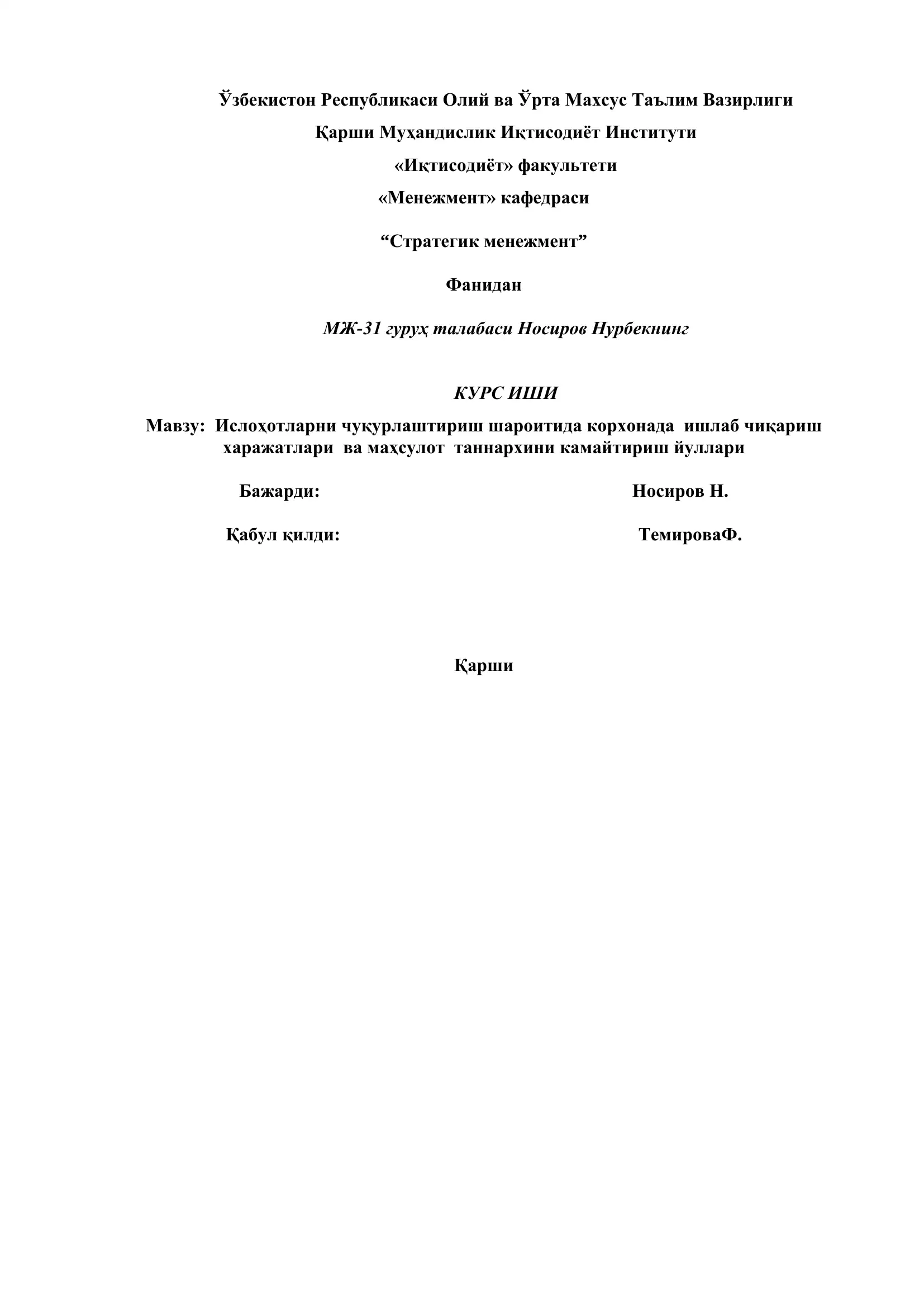 Ислоҳотларни чуқурлаштириш шароитида корхонада ишлаб чиқариш харажатлари ва маҳсулот таннархини камайтириш йуллари