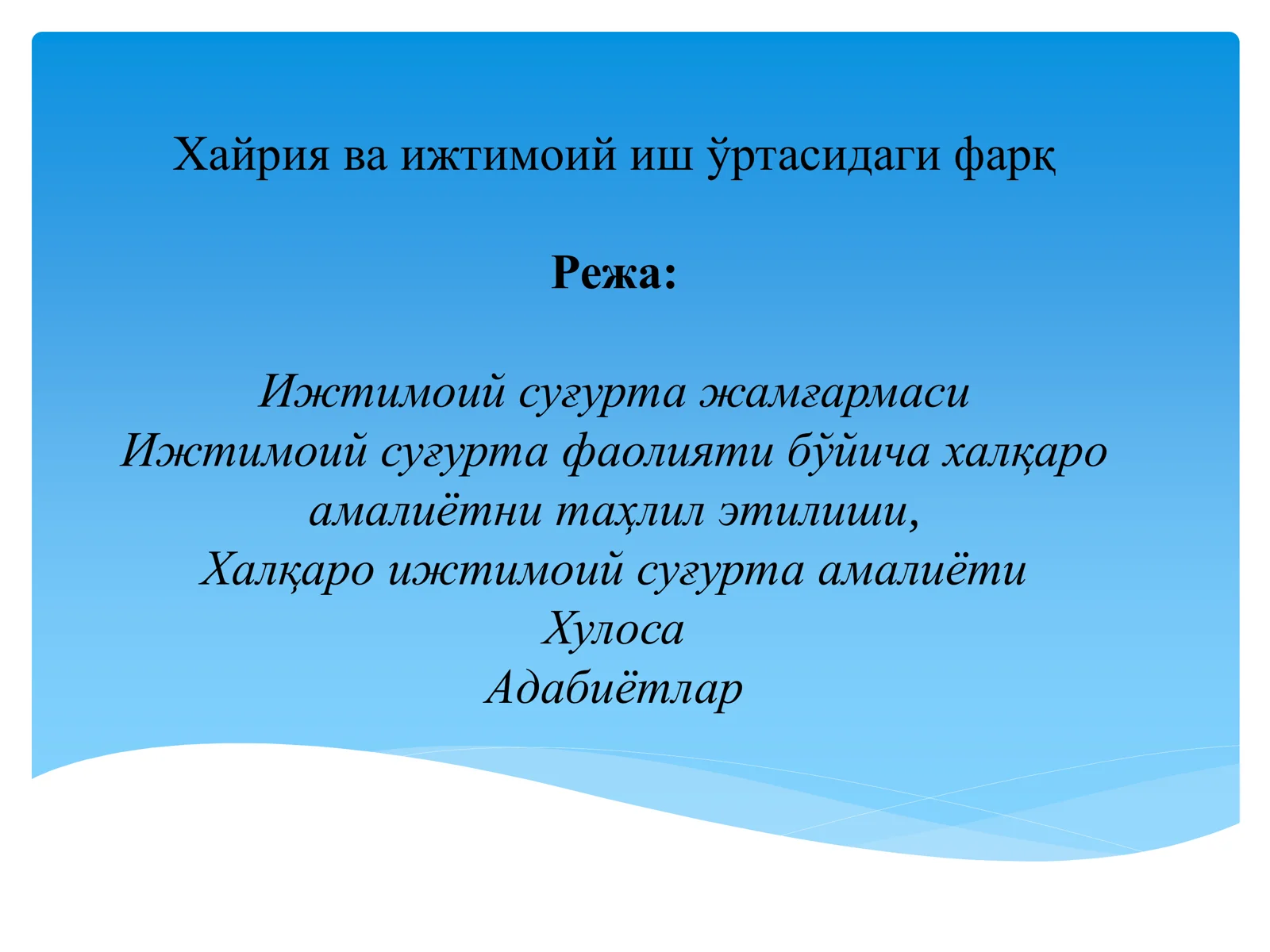 Хайрия ва ижтимоий иш ўртасидаги фарқ