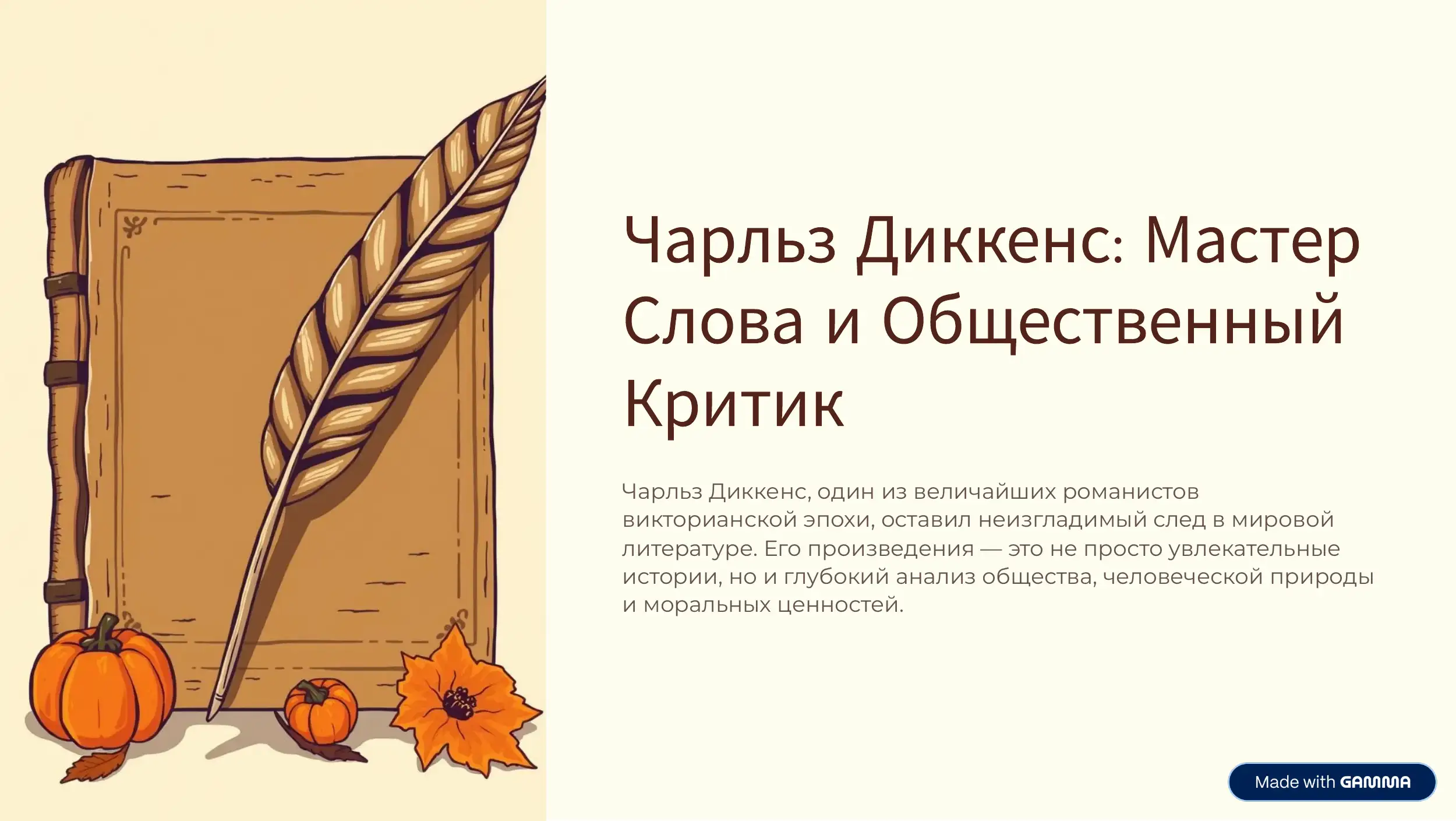 Чарлз Диккенс