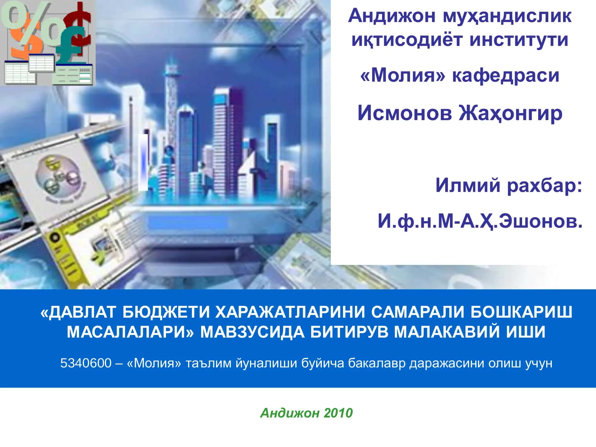 "ДАВЛАТ БЮДЖЕТИ ХАРАЖАТЛАРИНИ САМАРАЛИ БОШКАРИШ МАСАЛАЛАРИ"