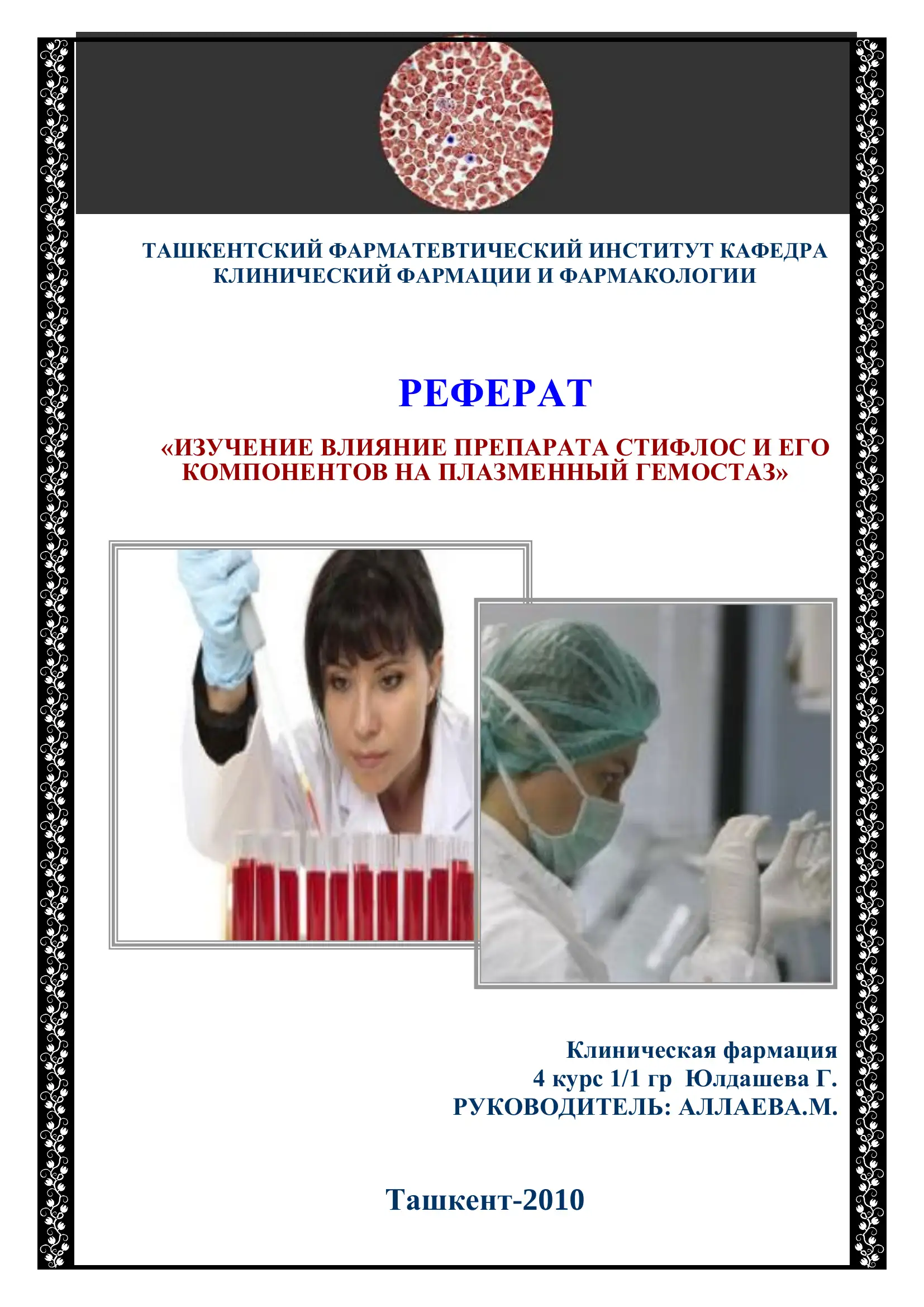 КЛИНИЧЕСКИЙ ФАРМАЦИЯ И ФАРМАКОЛОГИЯ РЕФЕРАТ