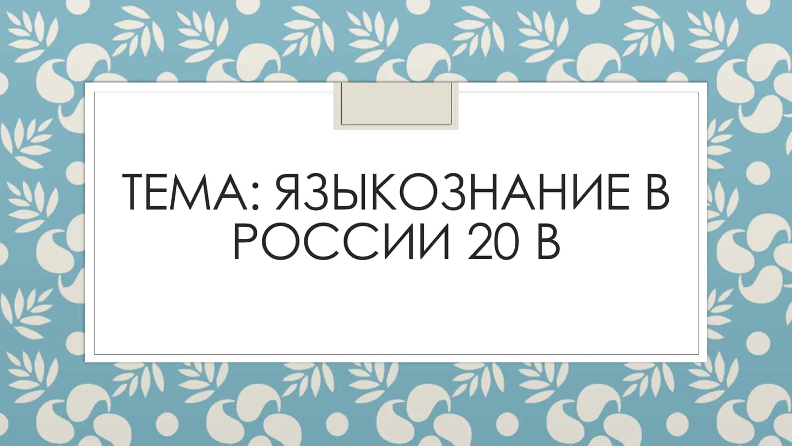 Языкознание в России 20 века