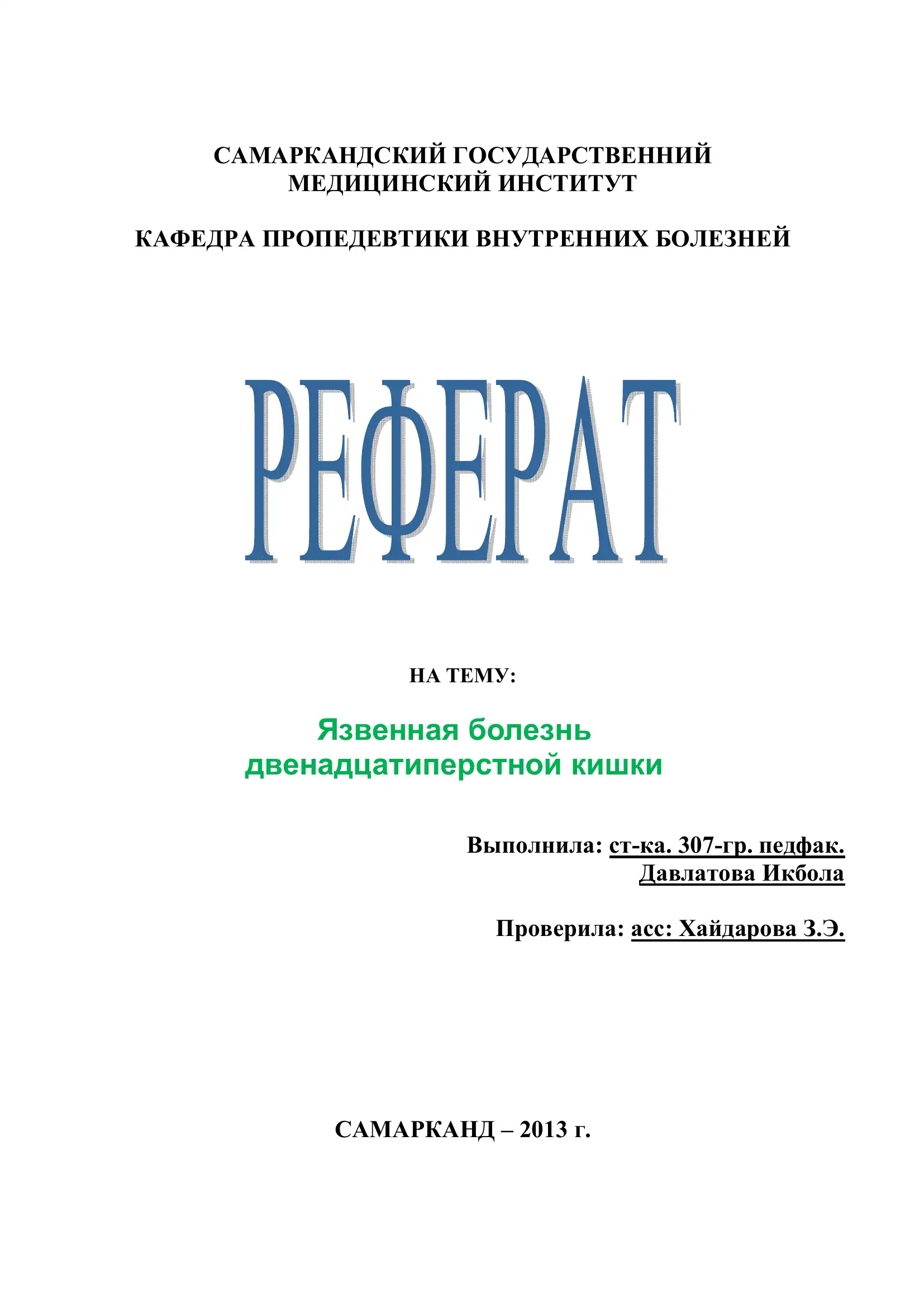 Язвенная болезнь двенадцатиперстной кишки
