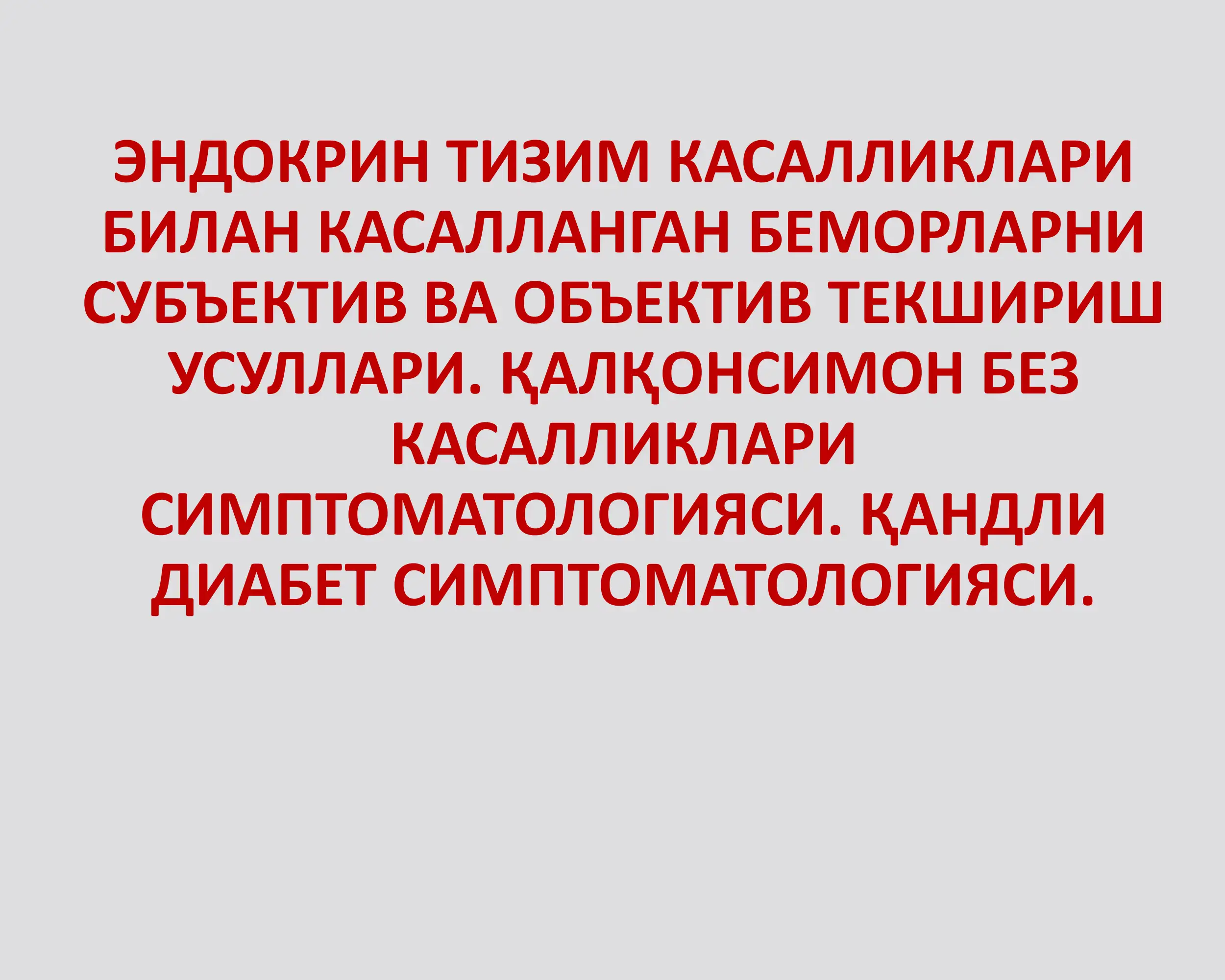 ЭНДОКРИН ТИЗИМ КАСАЛЛИКЛАРИ