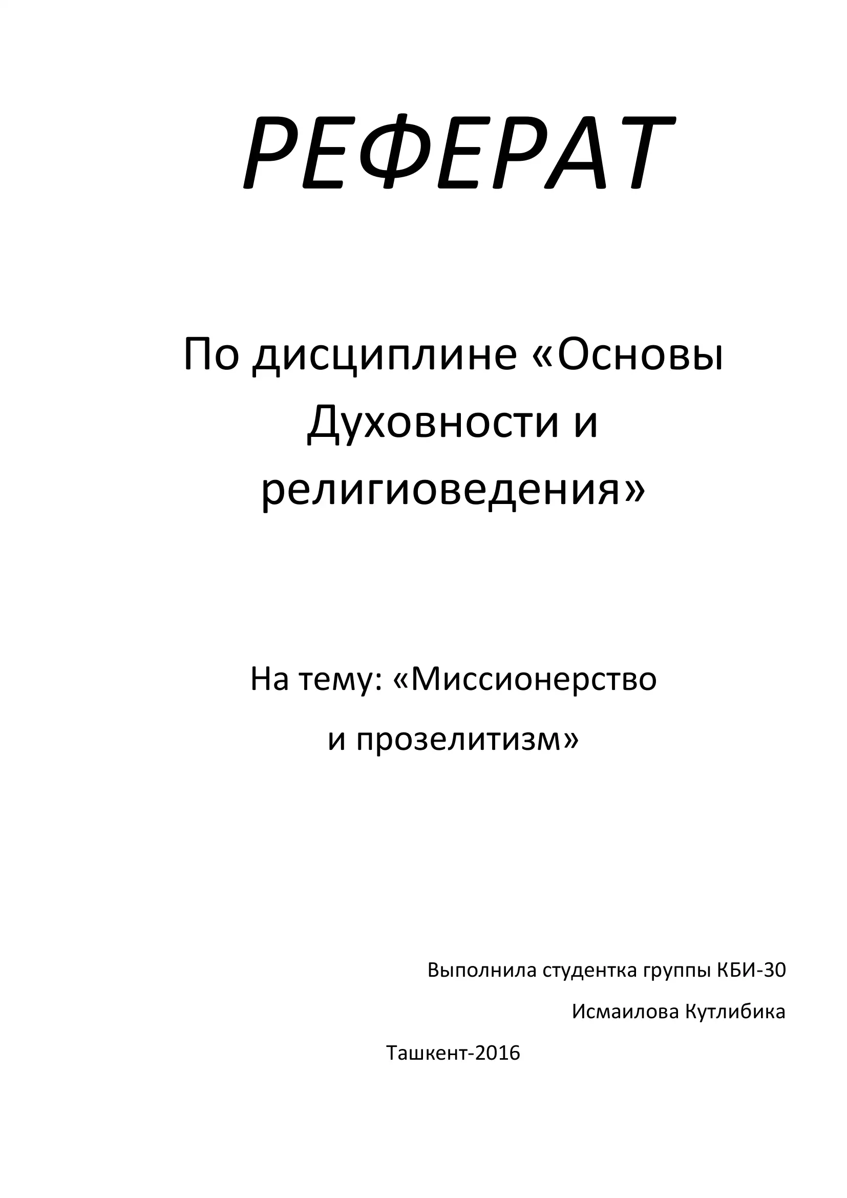 Реферат по дисциплине «Основы Духовности и Религиоведения»