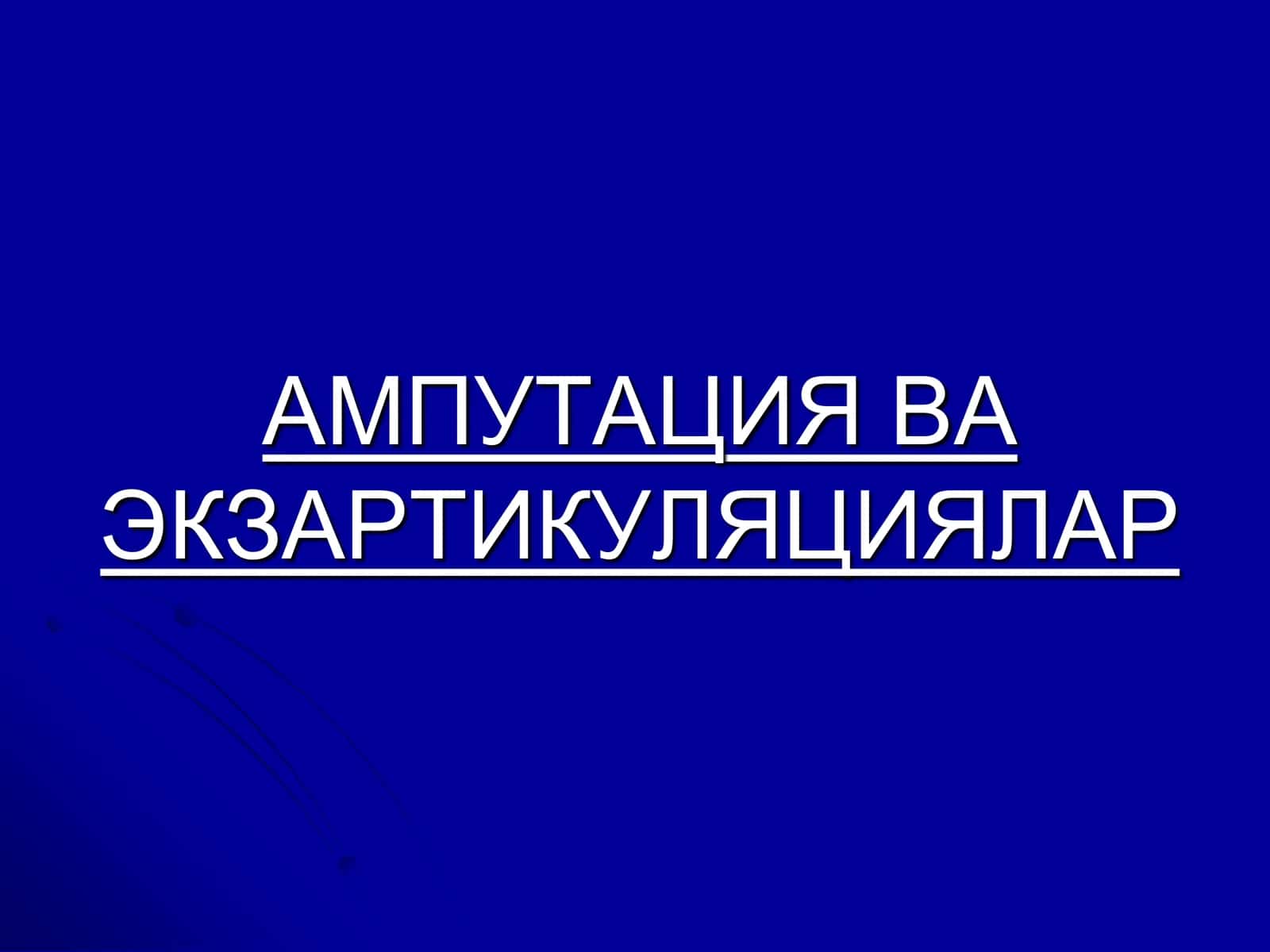 Ампутация ва Экзартикуляциялар