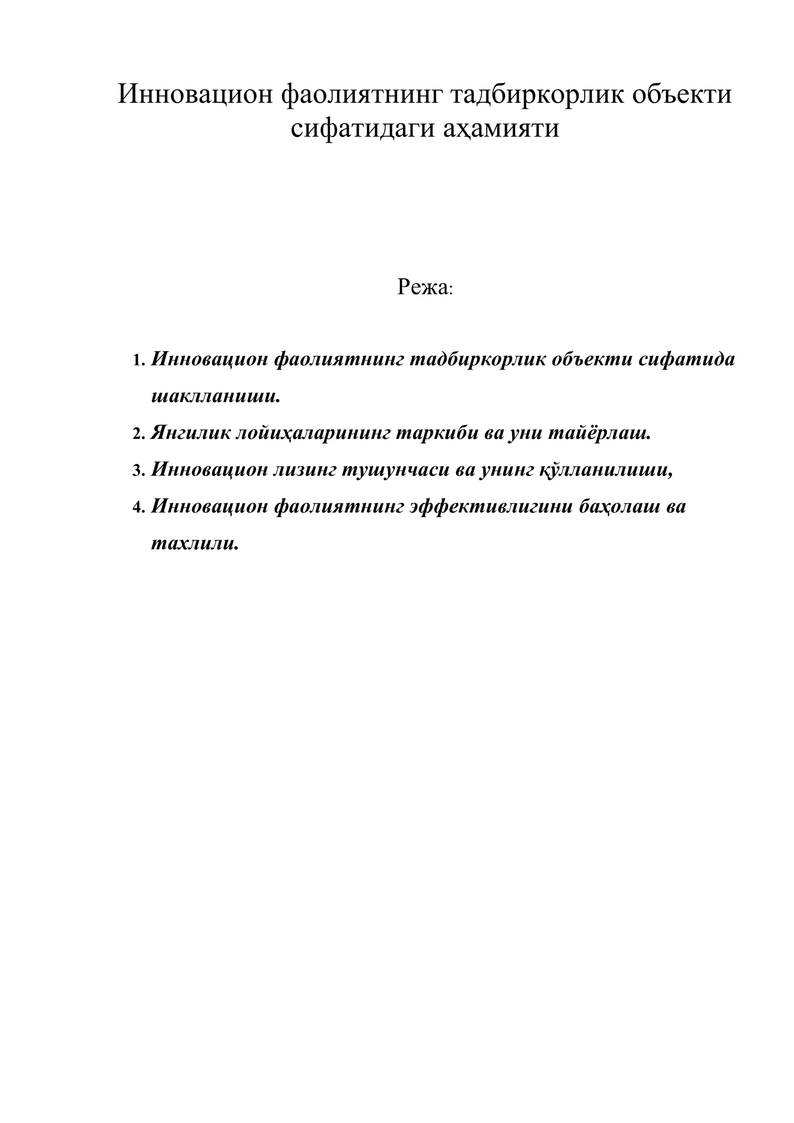 Инновацион фаолиятнинг тадбиркорлик объекти сифатидаги аҳамияти