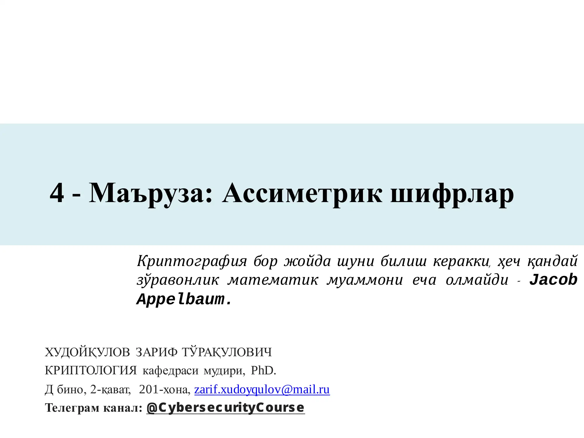 Ассиметрик шифрлар