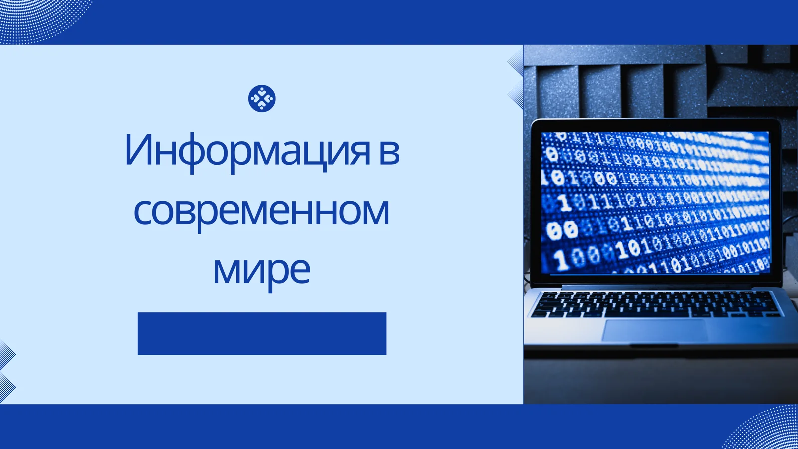 Информация в современном мире