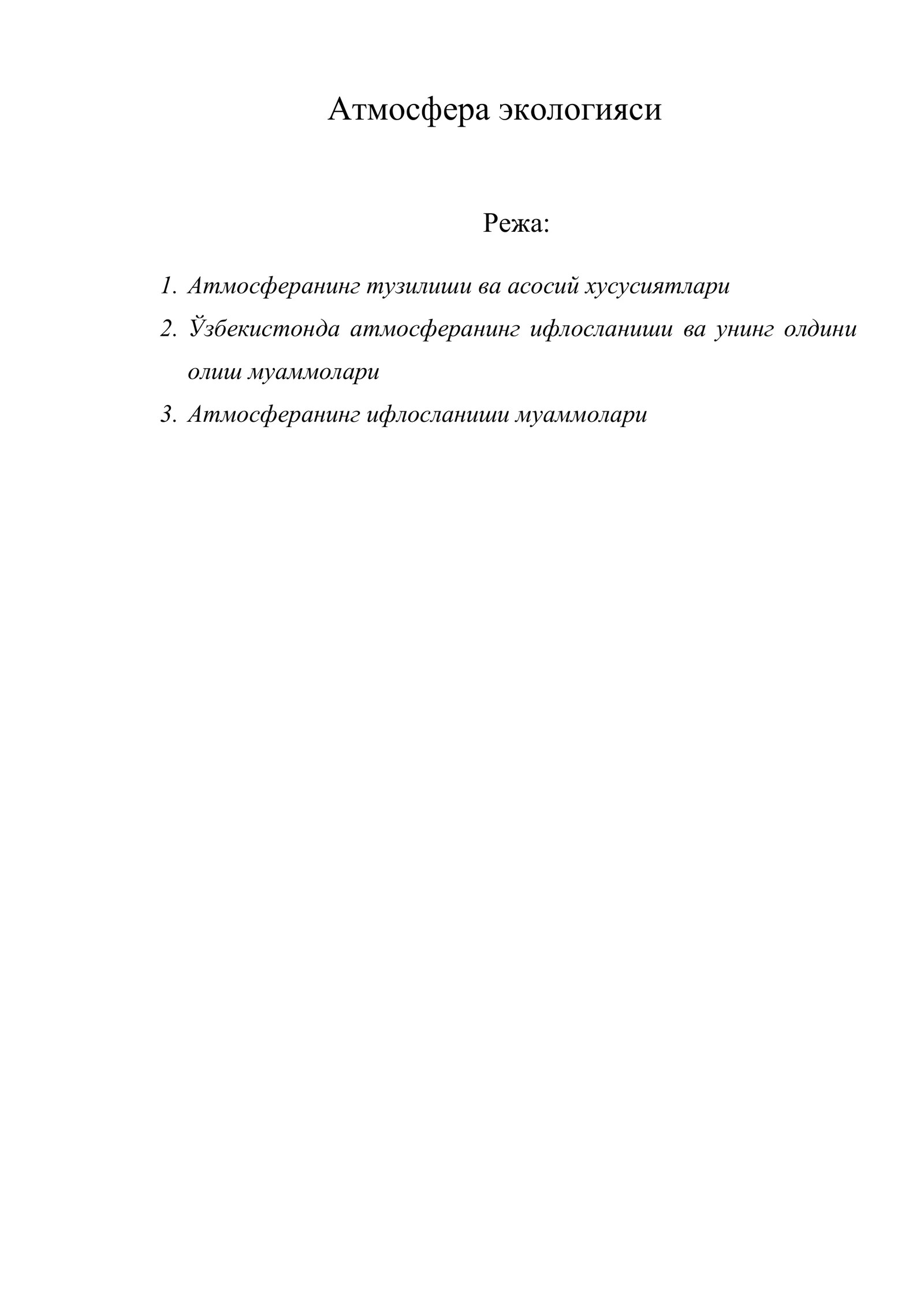 Атмосфера экологияси