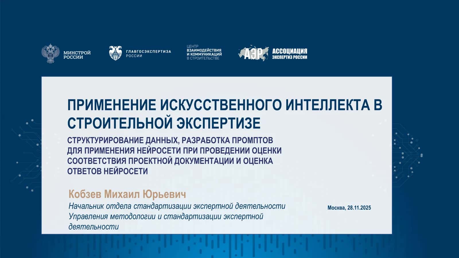 ПРИМЕНЕНИЕ ИСКУССТВЕННОГО ИНТЕЛЛЕКТА В СТРОИТЕЛЬНОЙ ЭКСПЕРТИЗЕ