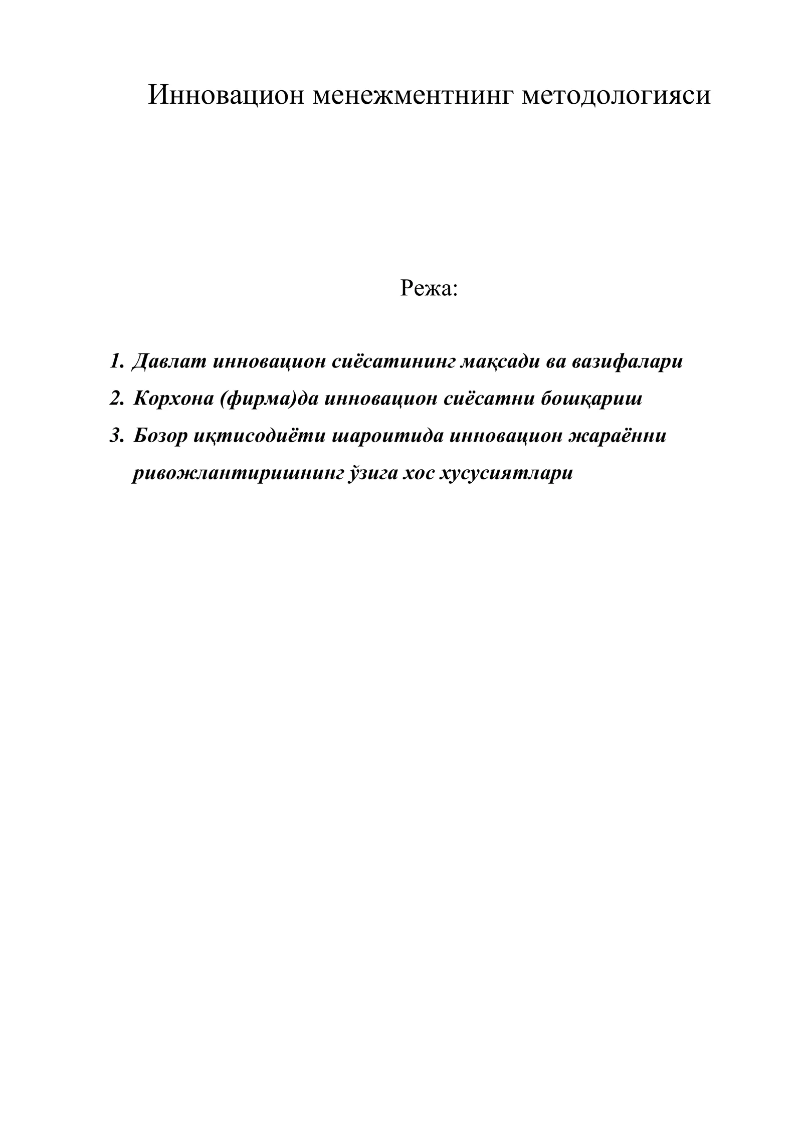 Инновацион менежментнинг методологияси