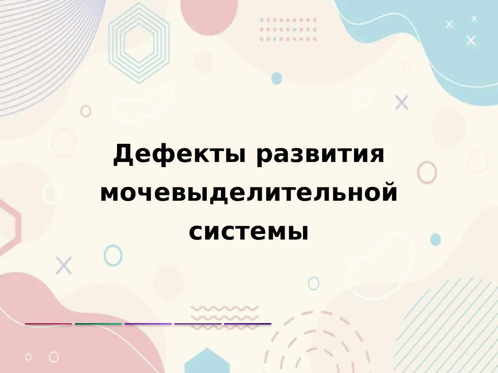 Дефекты развития мочевыделительной системы