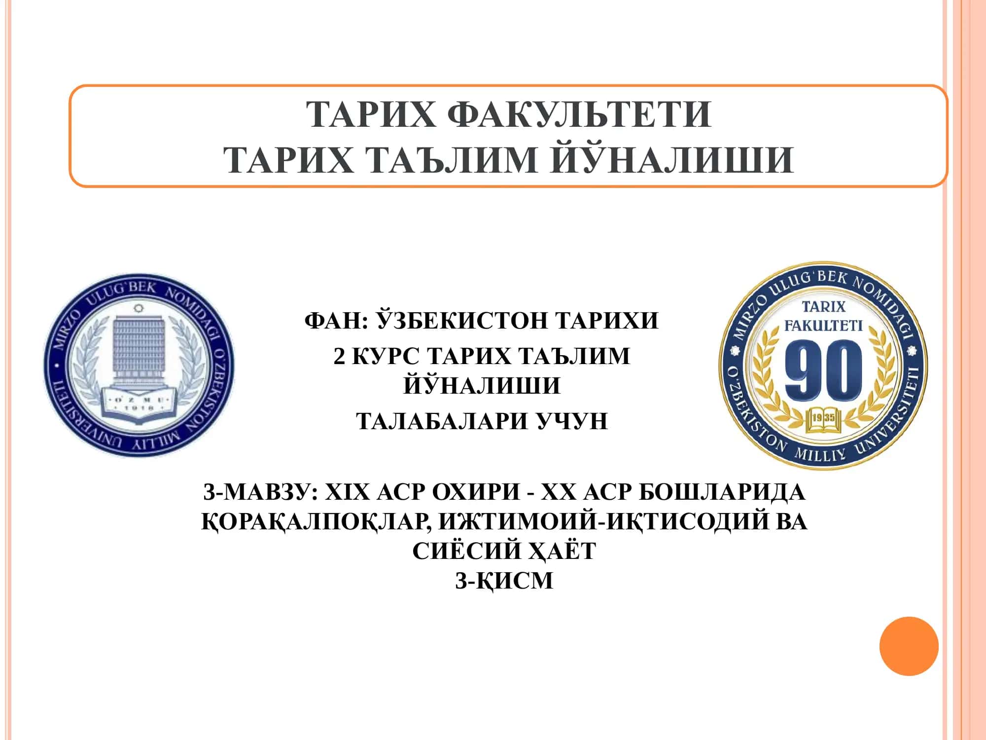 ХIХ АСР ОХИРИ - ХХ АСР БОШЛАРИДА ҚОРАҚАЛПОҚЛАР, ИЖТИМОИЙ-ИҚТИСОДИЙ ВА СИЁСИЙ ҲАЁТ  3-ҚИСМ