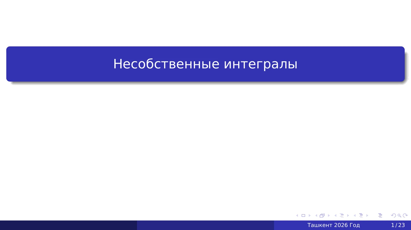 Несобственные интегралы