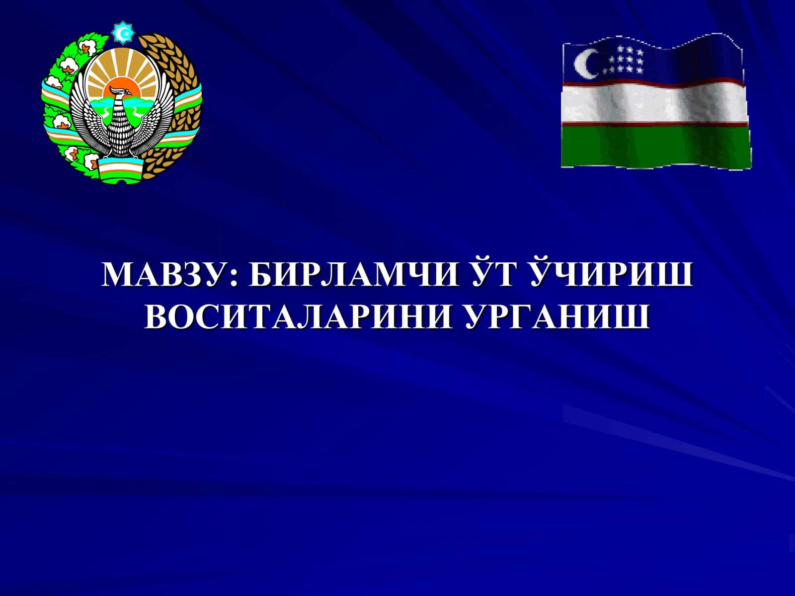 БИРЛАМЧИ ЎТ ЎЧИРИШ  ВОСИTАЛАРИНИ УРГАНИШ