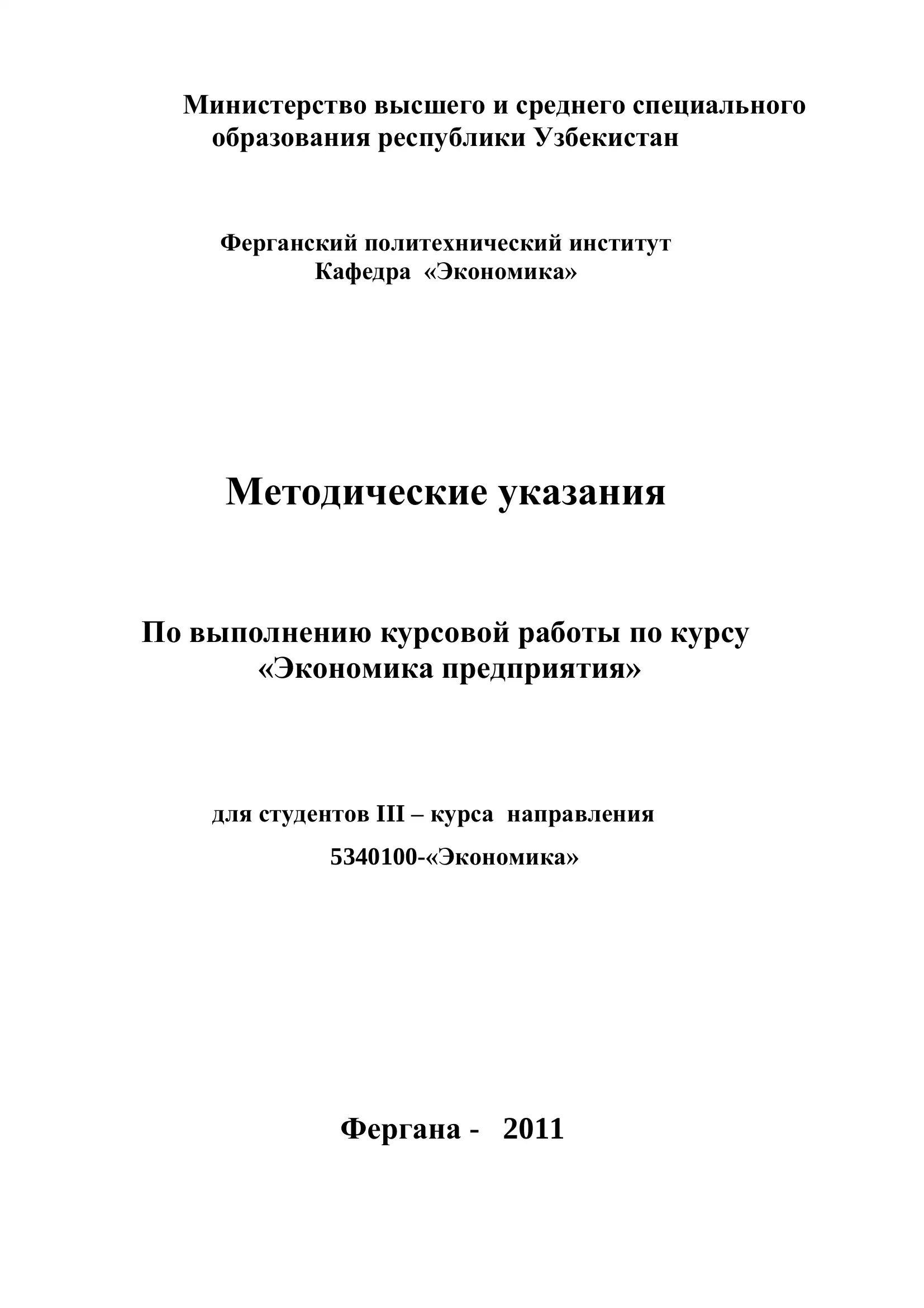 Методические указания по выполнению курсовой работы по курсу «Экономика предприятия»