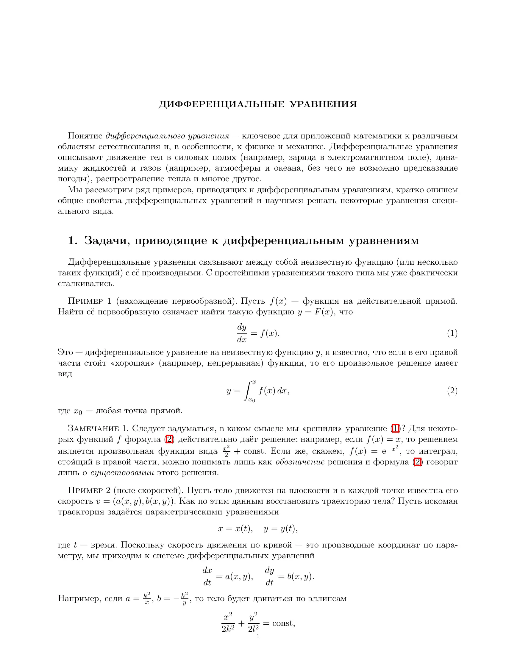 ДИФФЕРЕНЦИАЛЬНЫЕ УРАВНЕНИЯ