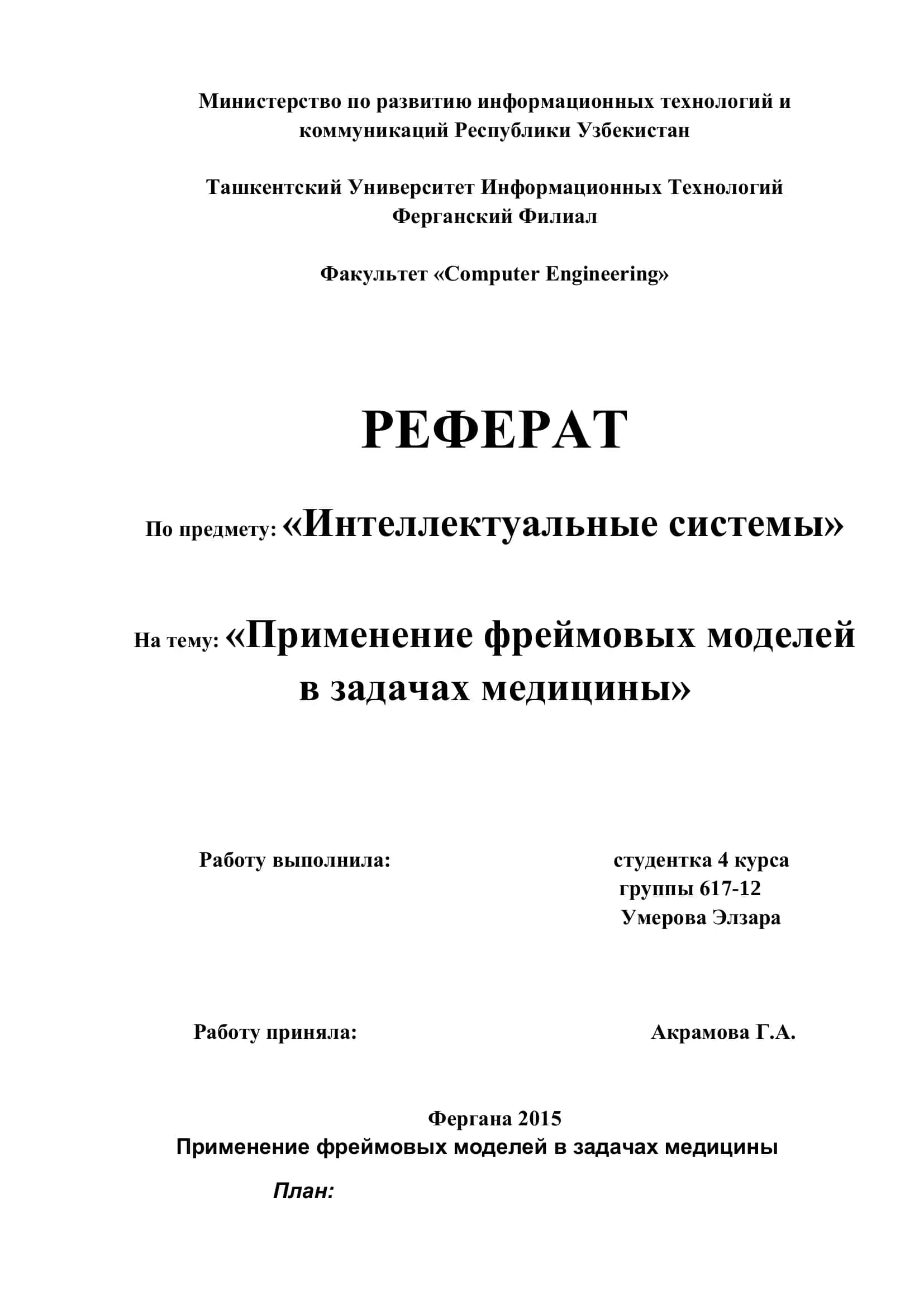 Применение фреймовых моделей в задачах медицины