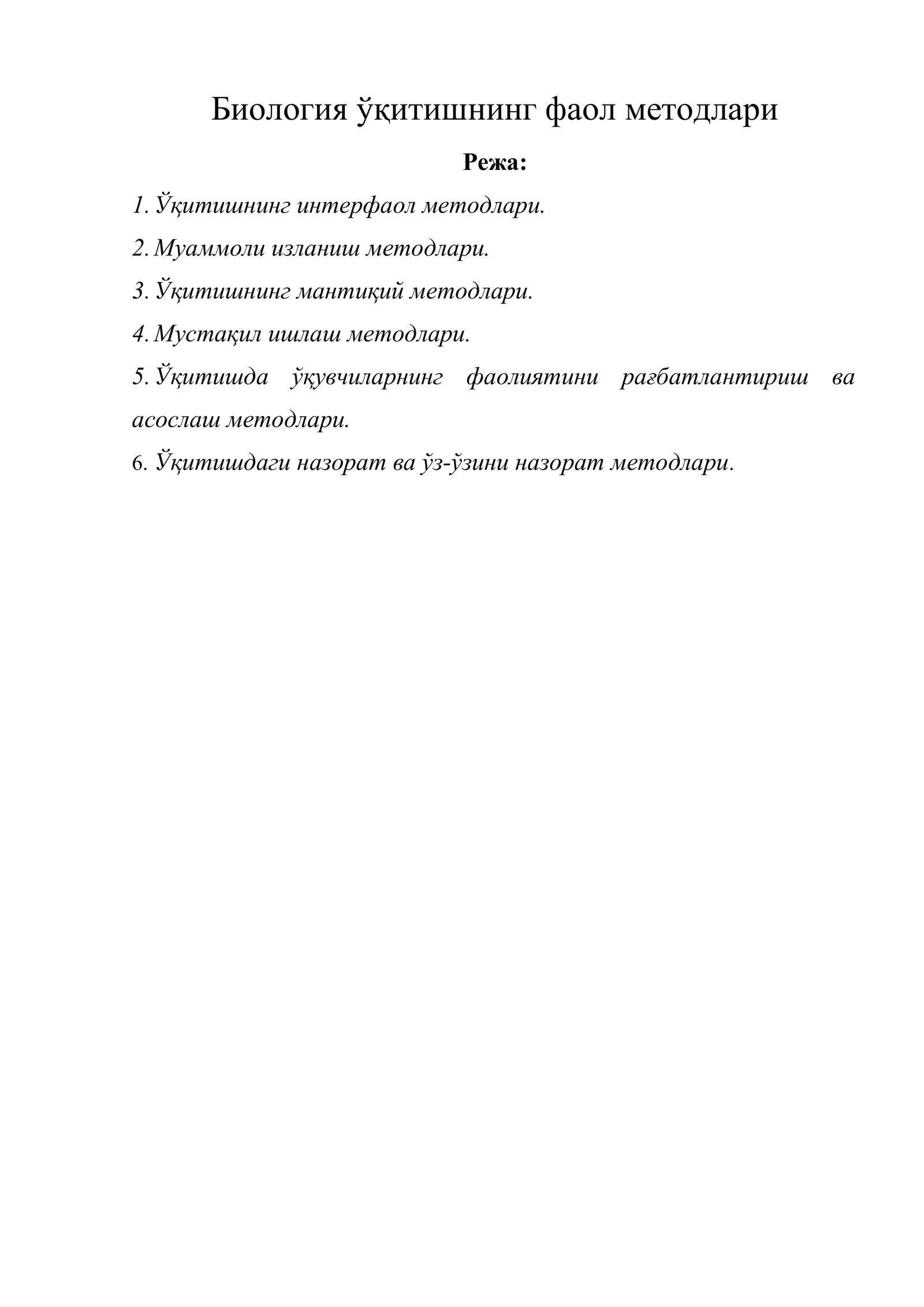 Биология ўқитишнинг фаол методлари
