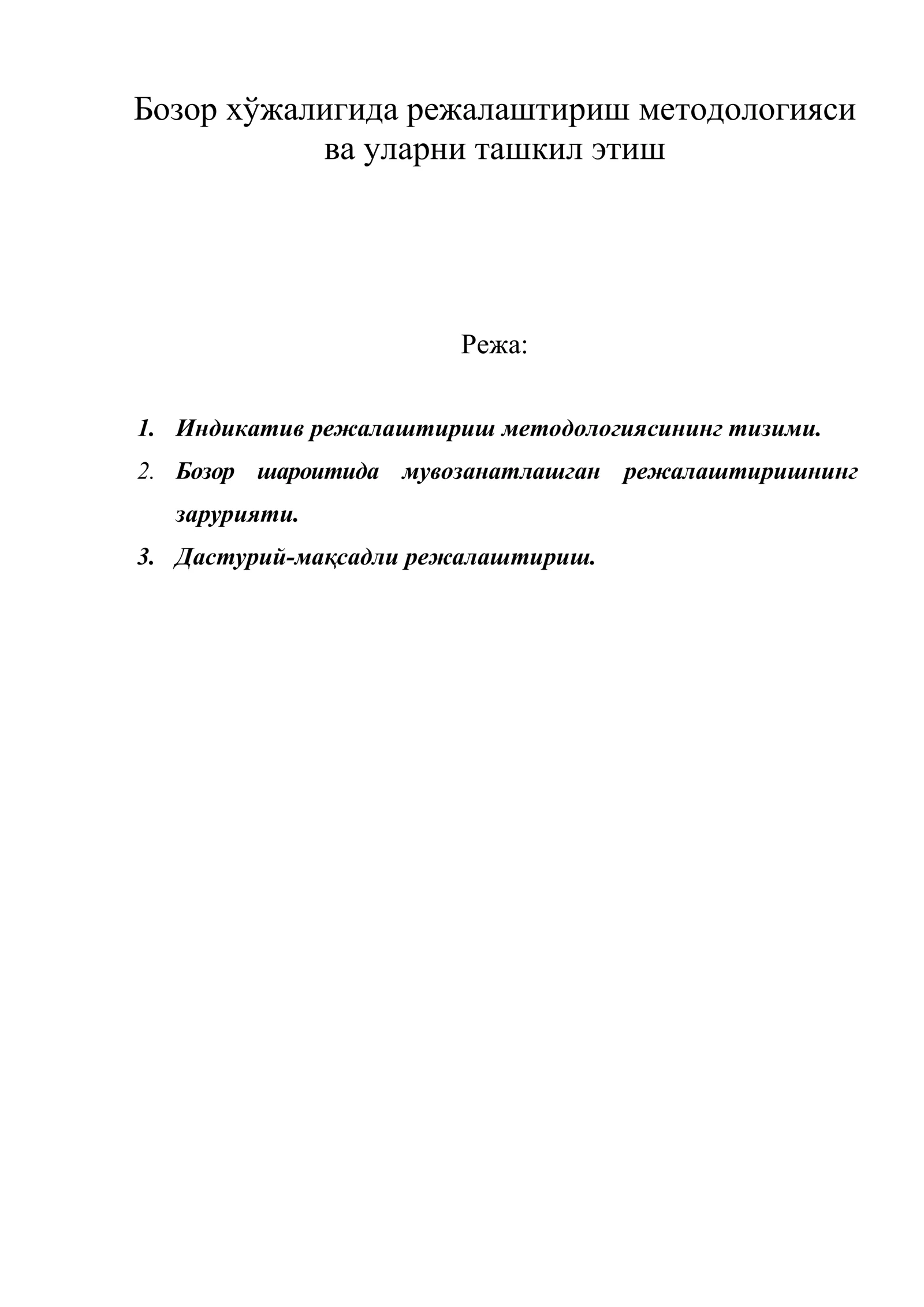 Бозор хўжалигида режалаштириш методологияси ва уларни ташкил этиш