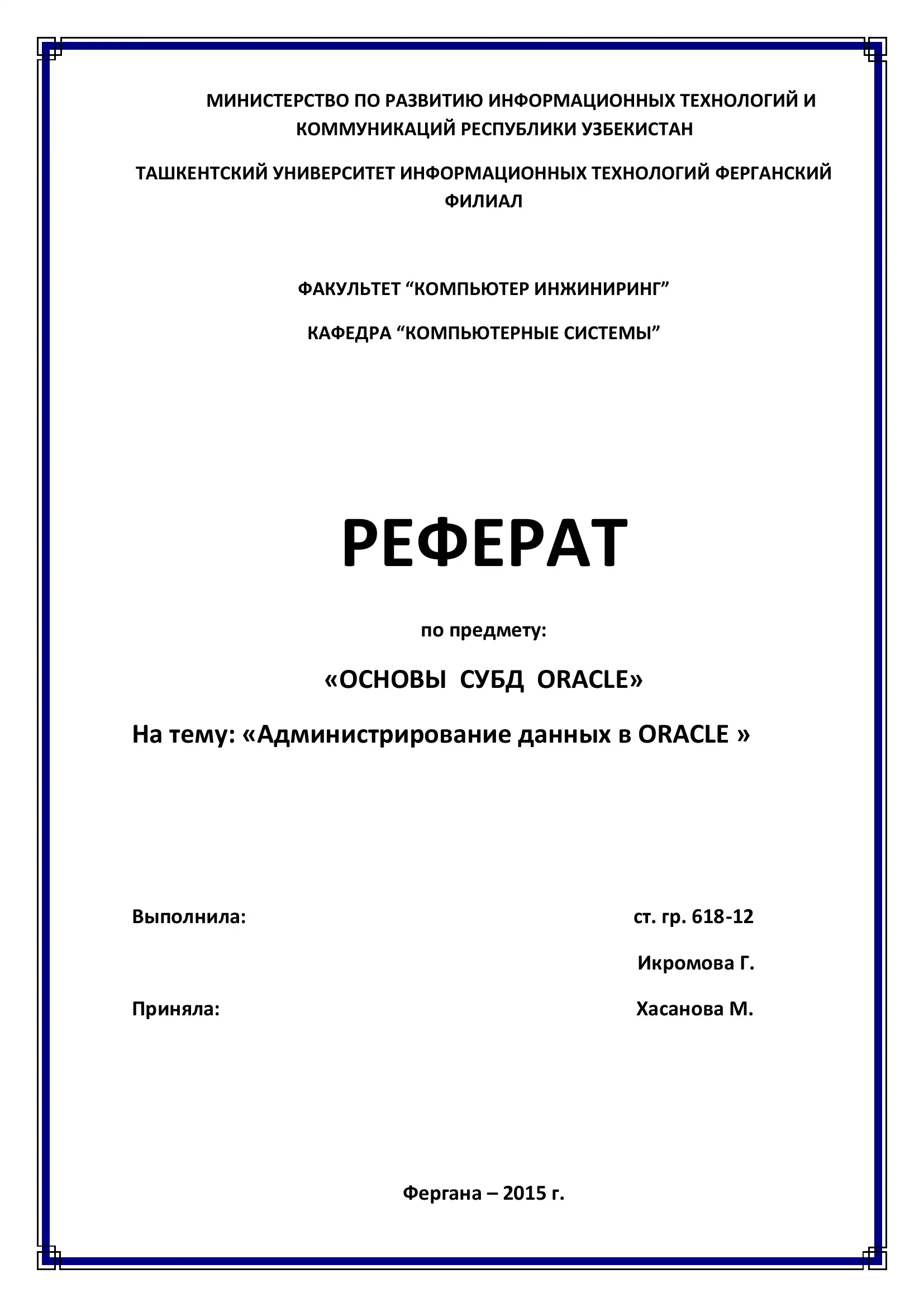 Реферат по предмету "Основы СУБД Oracle" на тему "Администрирование данных в Oracle"