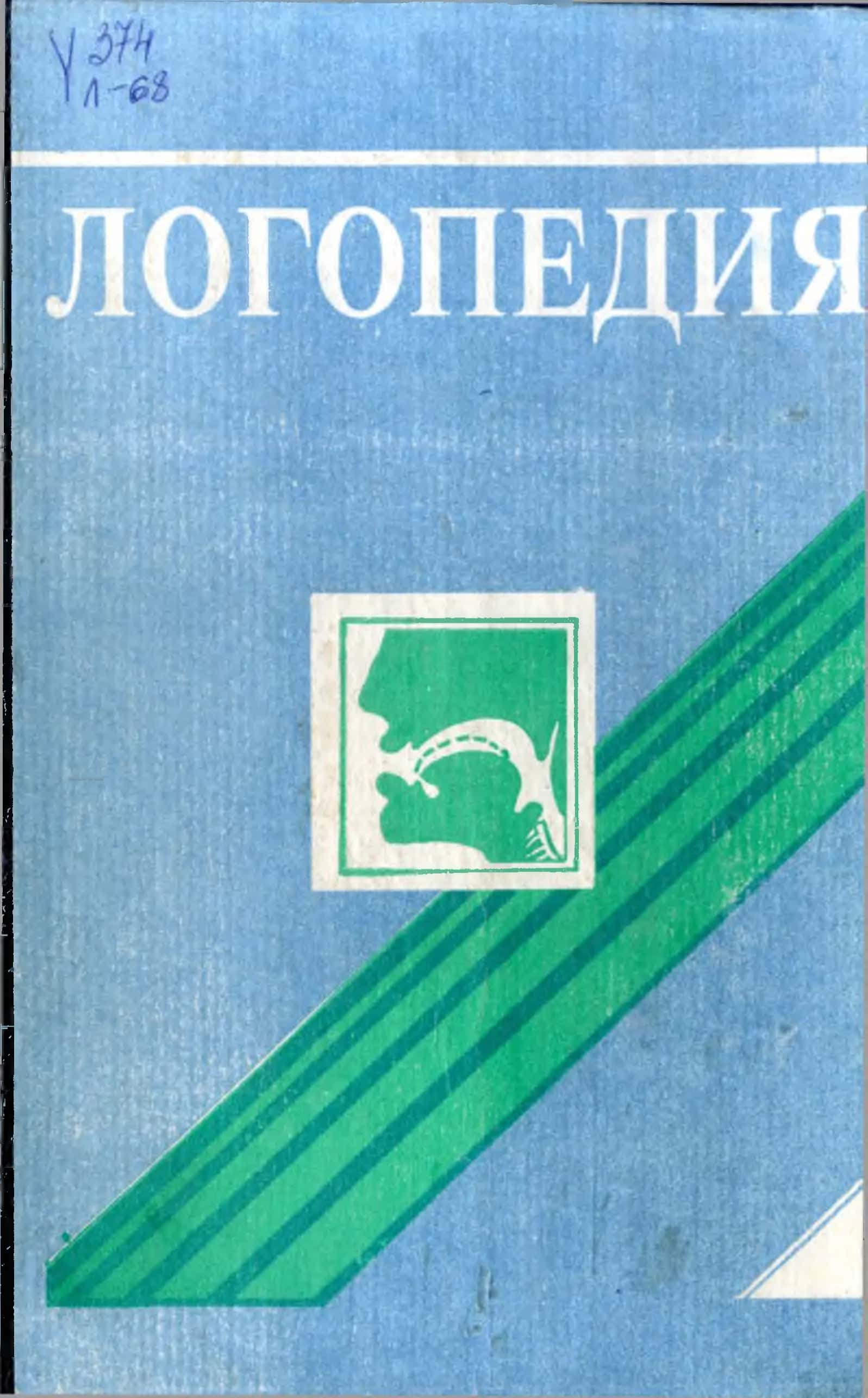 ЛОГОПЕДИЯ