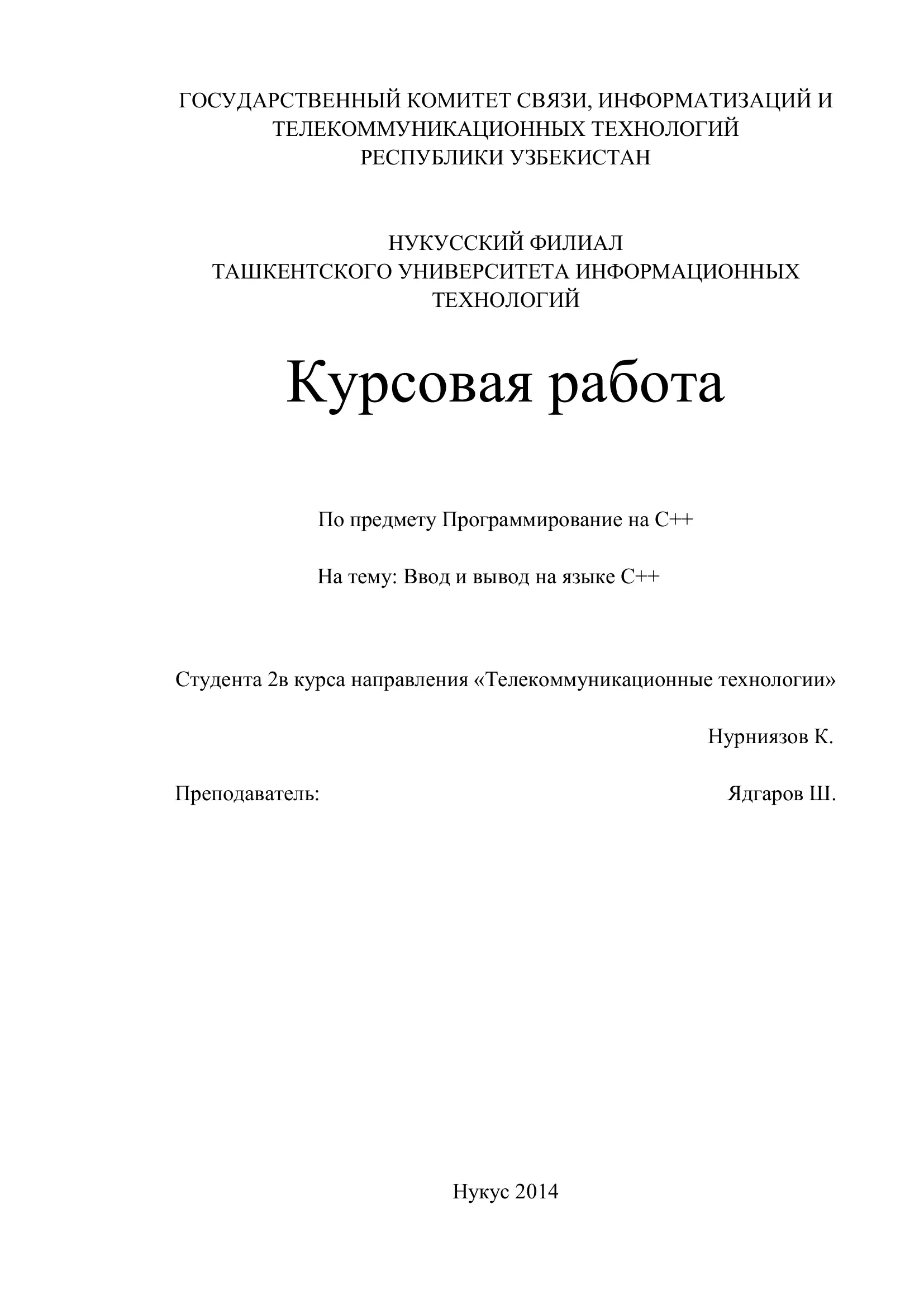 Курсовая работа на тему "Ввод и вывод на языке С++"