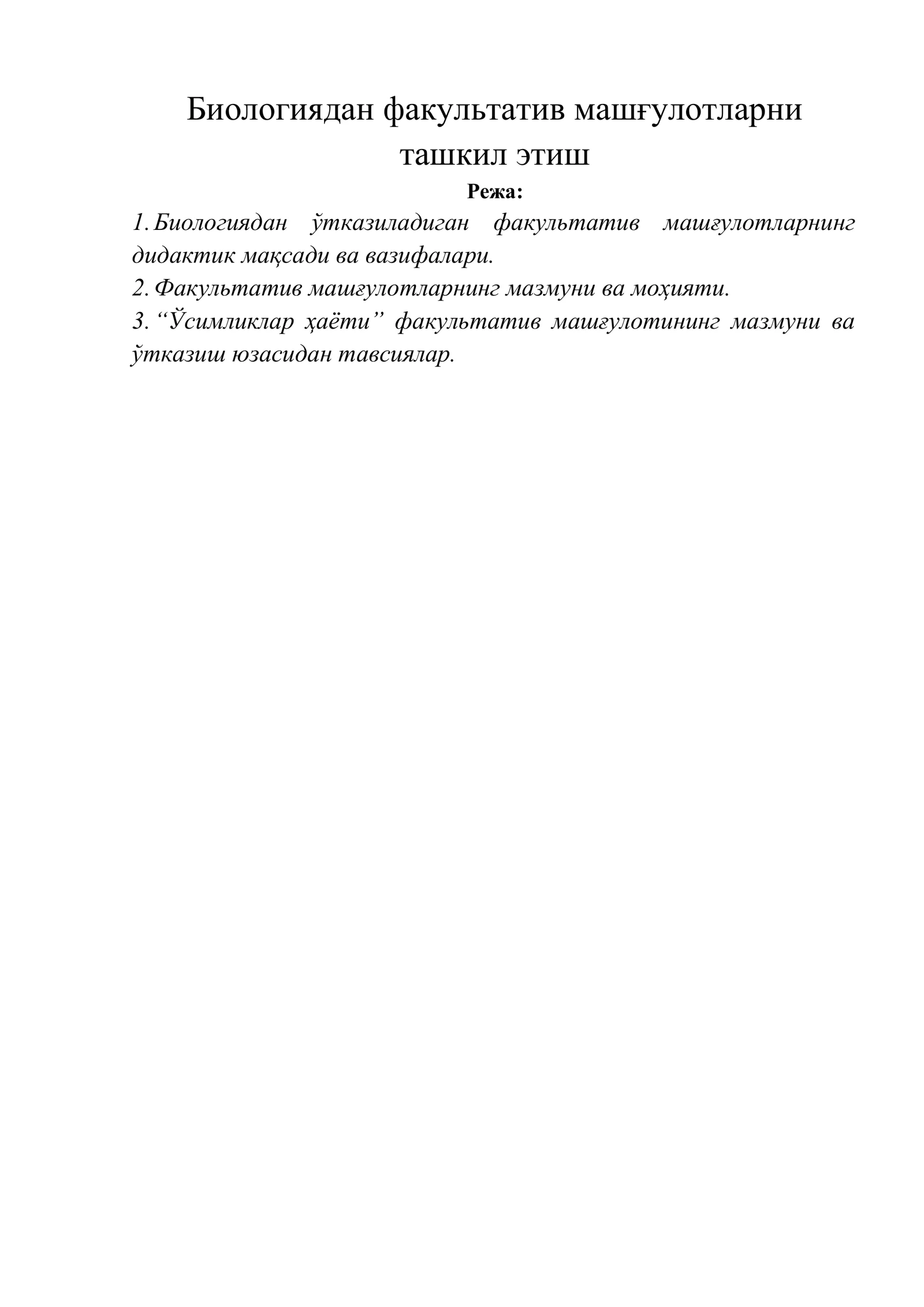 Биологиядан факультатив машғулотларни ташкил этиш