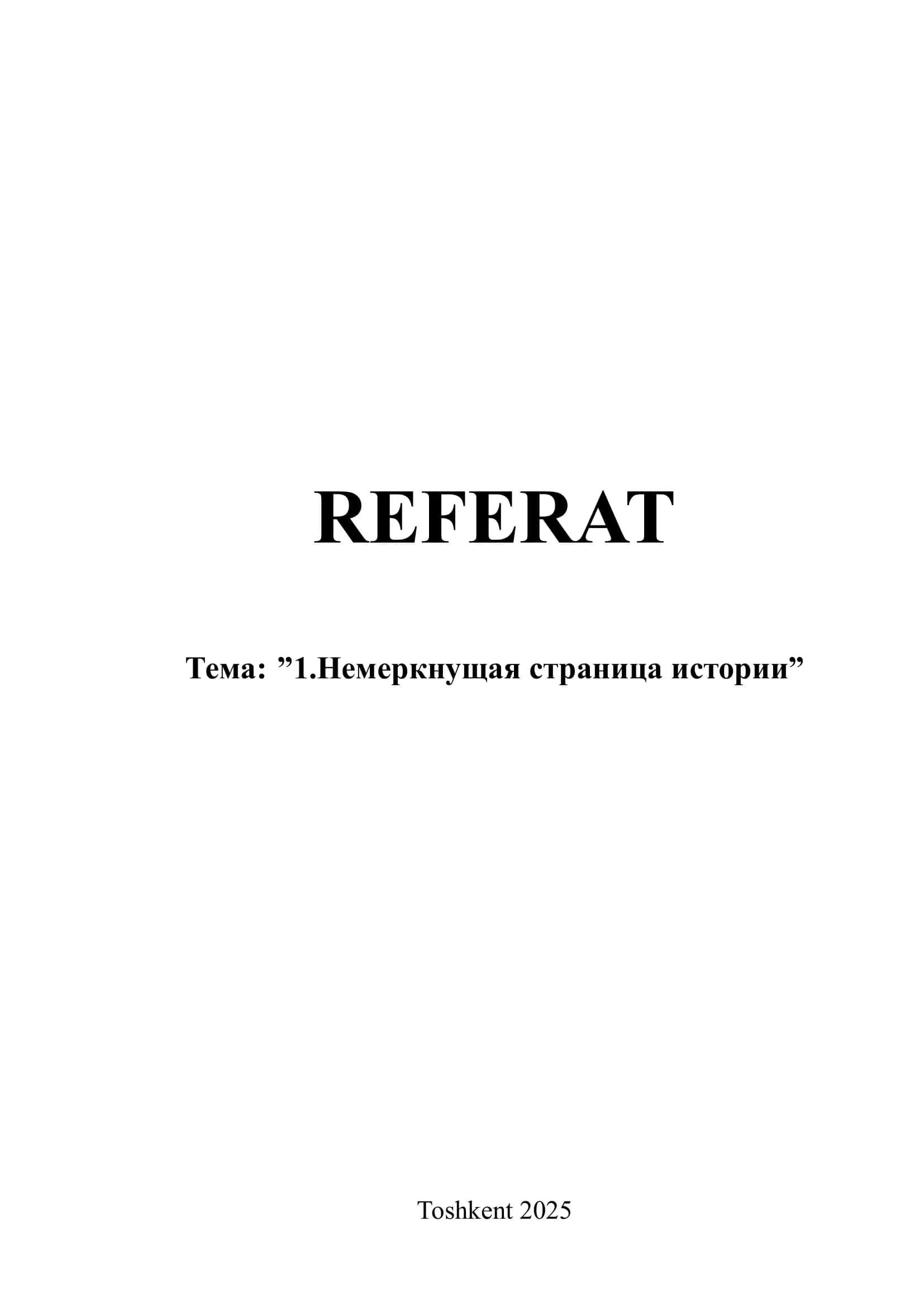 Немеркнущая страница истории