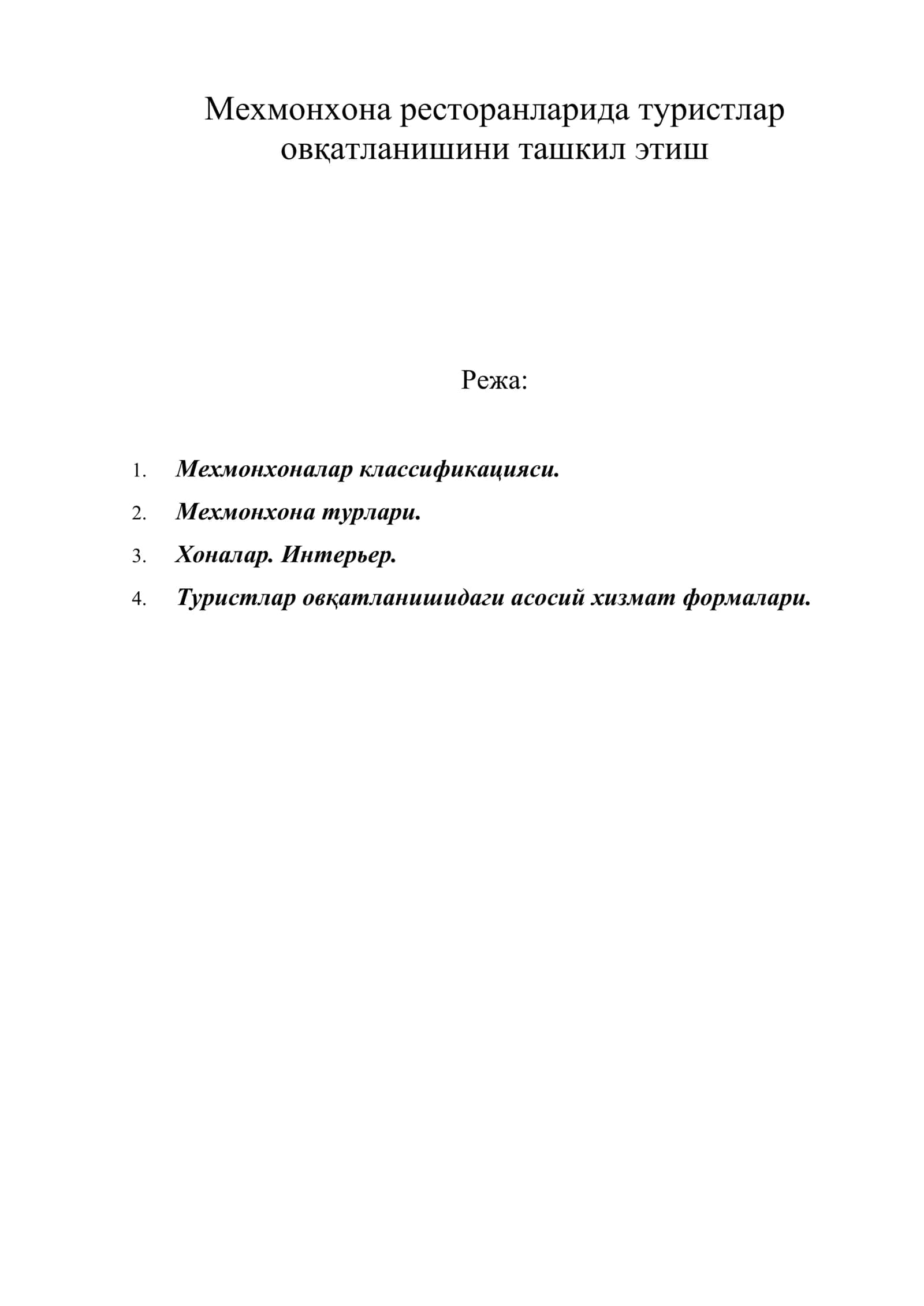 Мехмонхона ресторанларида туристлар овқатланишини ташкил этиш