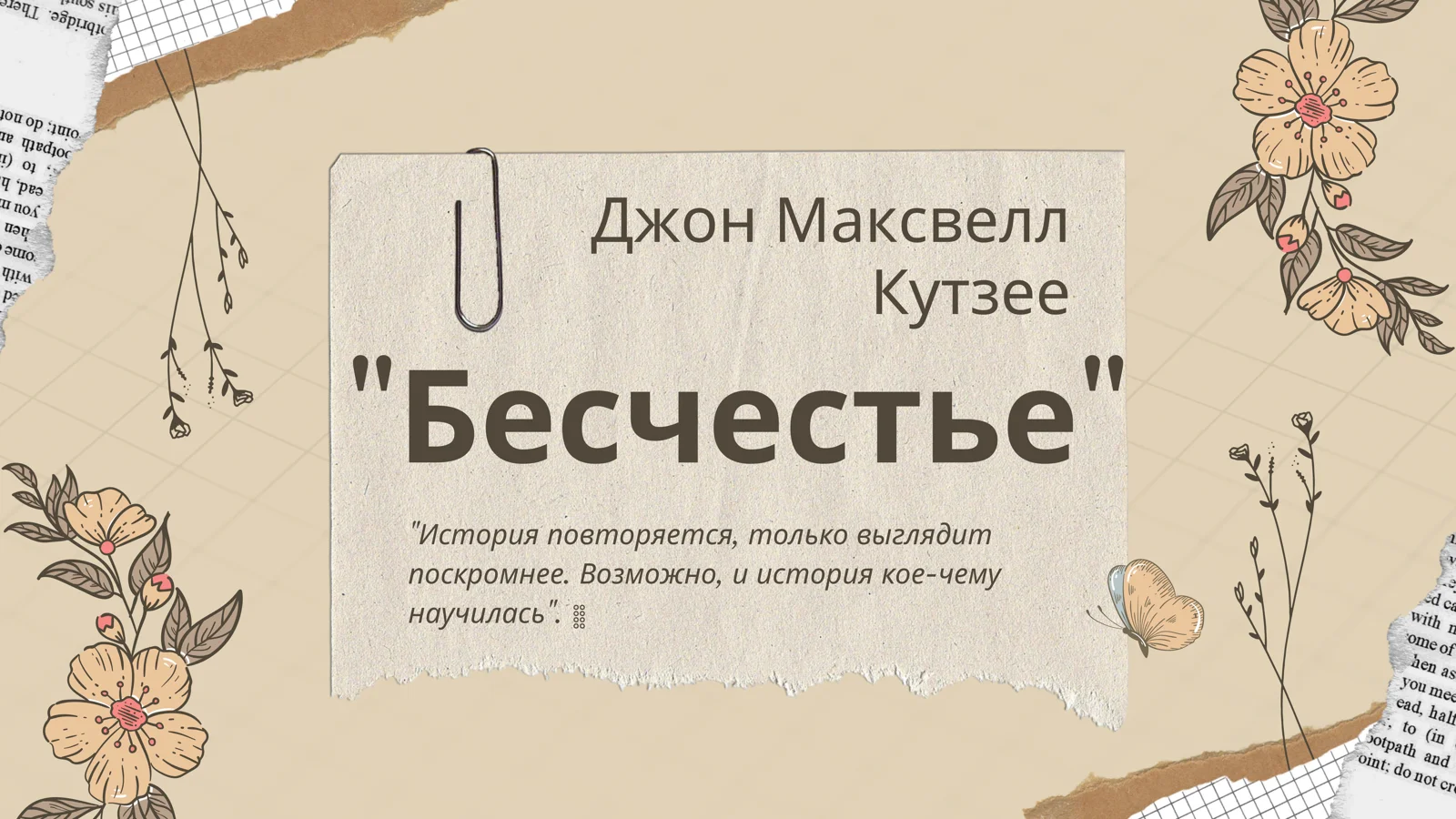 "Бесчестье"