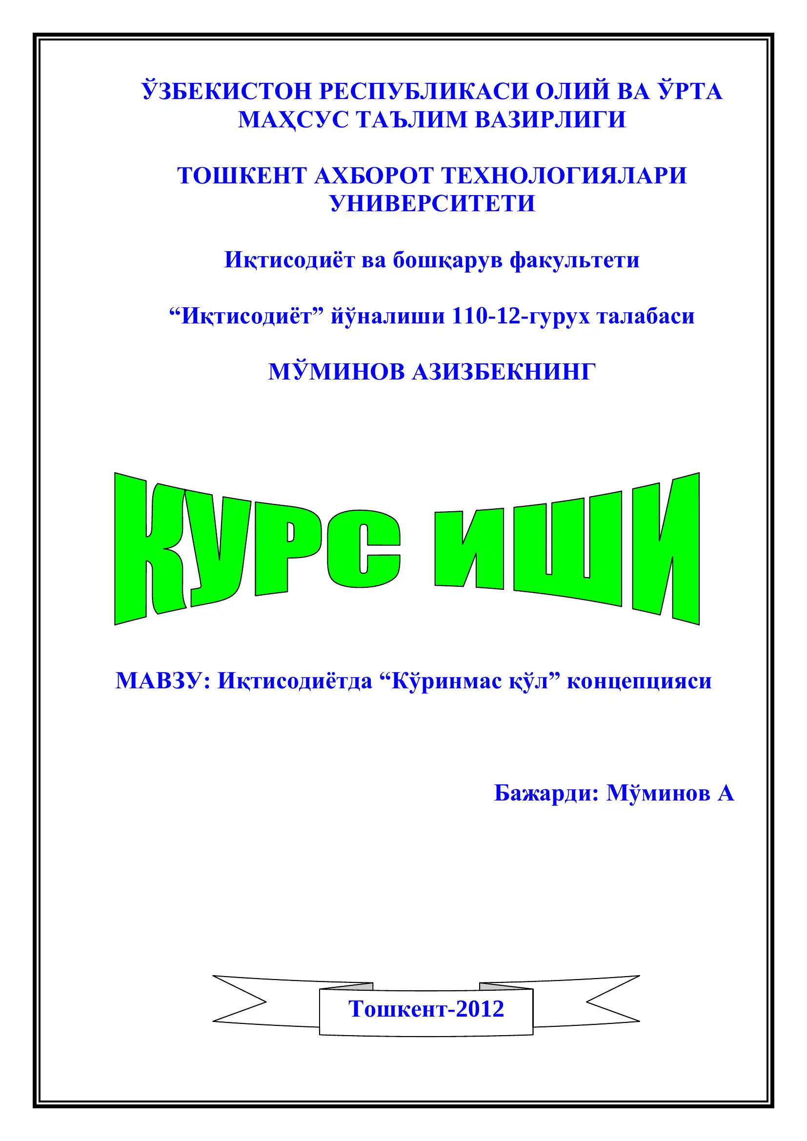 Иқтисодиётда “Кўринмас қўл” концепцияси