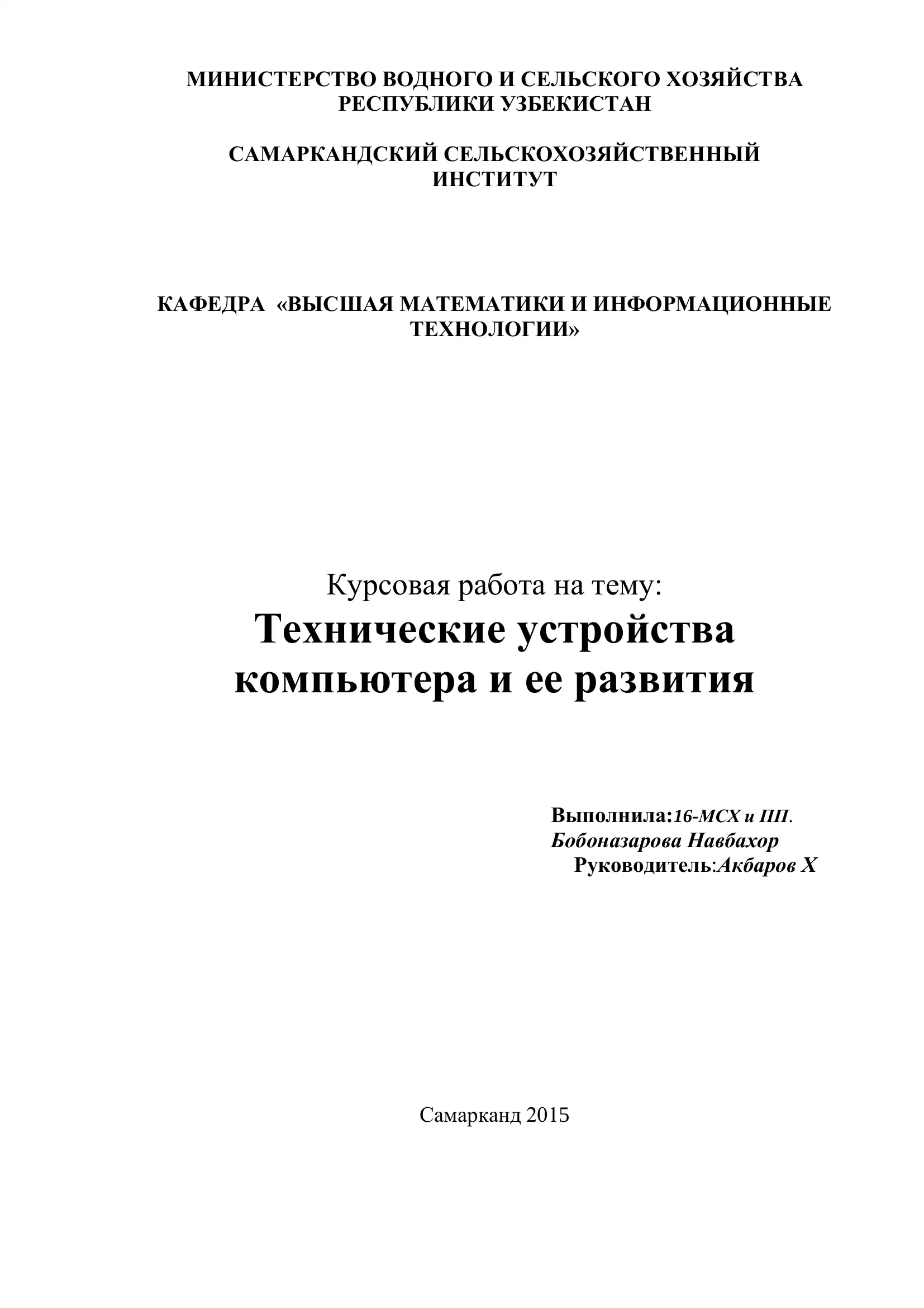 Курсовая работа на тему: Технические устройства компьютера и ее развития