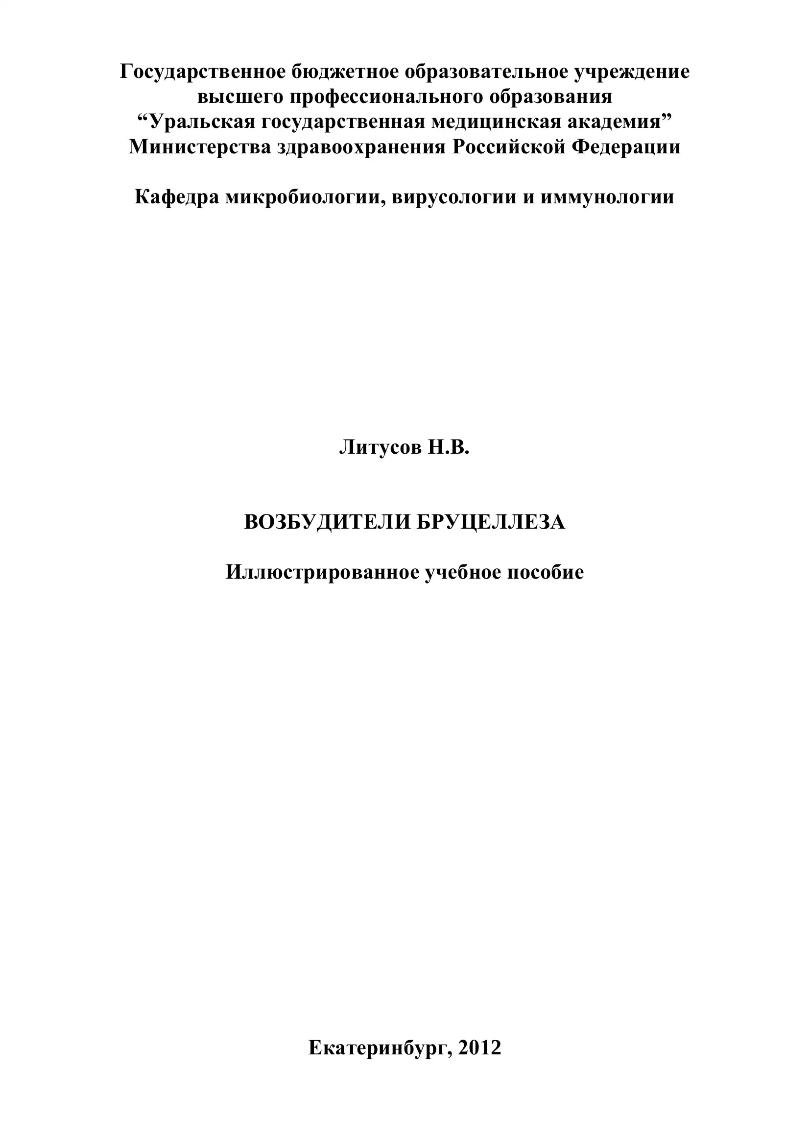 Возбудители бруцеллеза. Иллюстрированное учебное пособие