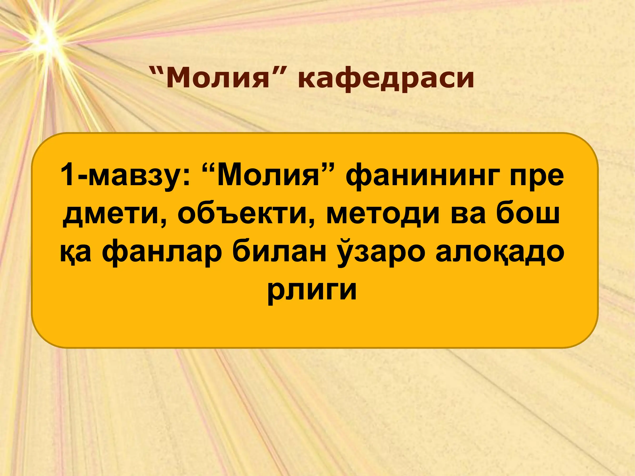 "Молия" кафедраси