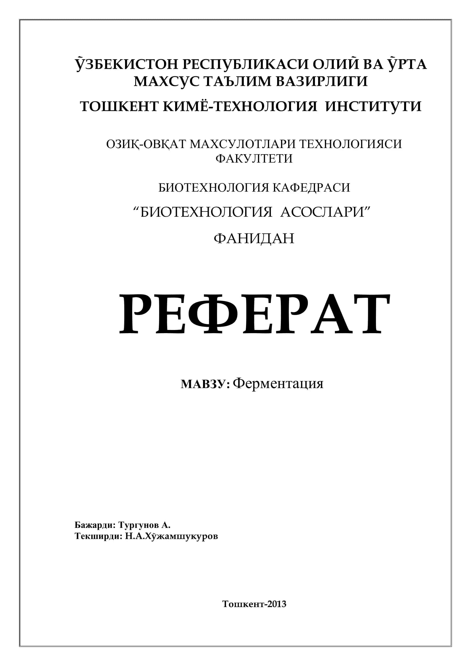 Ферментация