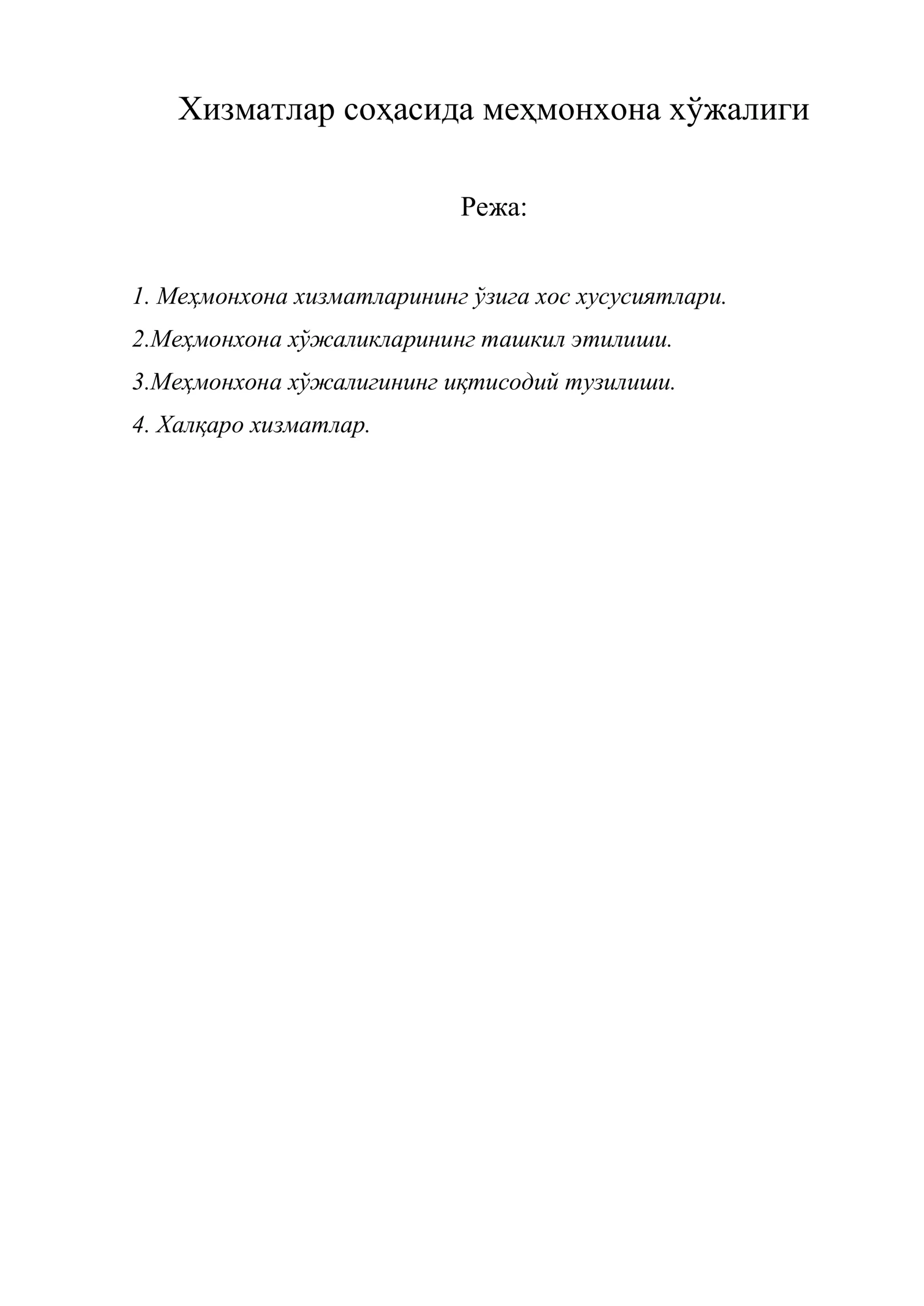 Хизматлар соҳасида меҳмонхона хўжалиги