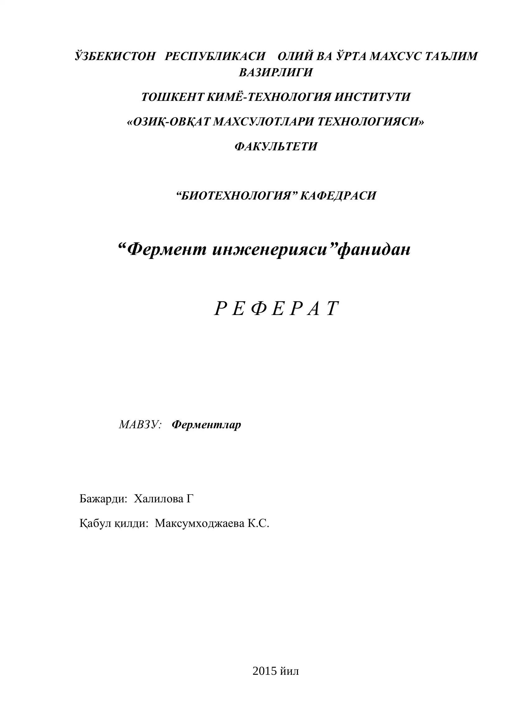 Ферментлар