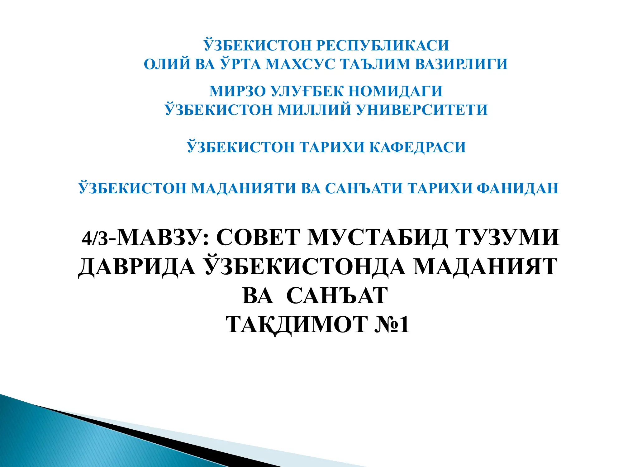 4/3-МАВЗУ: СОВЕТ МУСТАБИД ТУЗУМИ ДАВРИДА ЎЗБЕКИСТОНДА МАДАНИЯТ ВА САНЪАТ