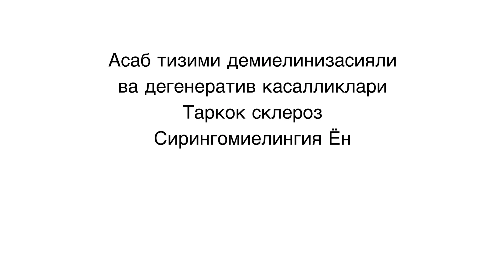 Асаб тизими демиелинизасияли, ва дегенератив касалликлари