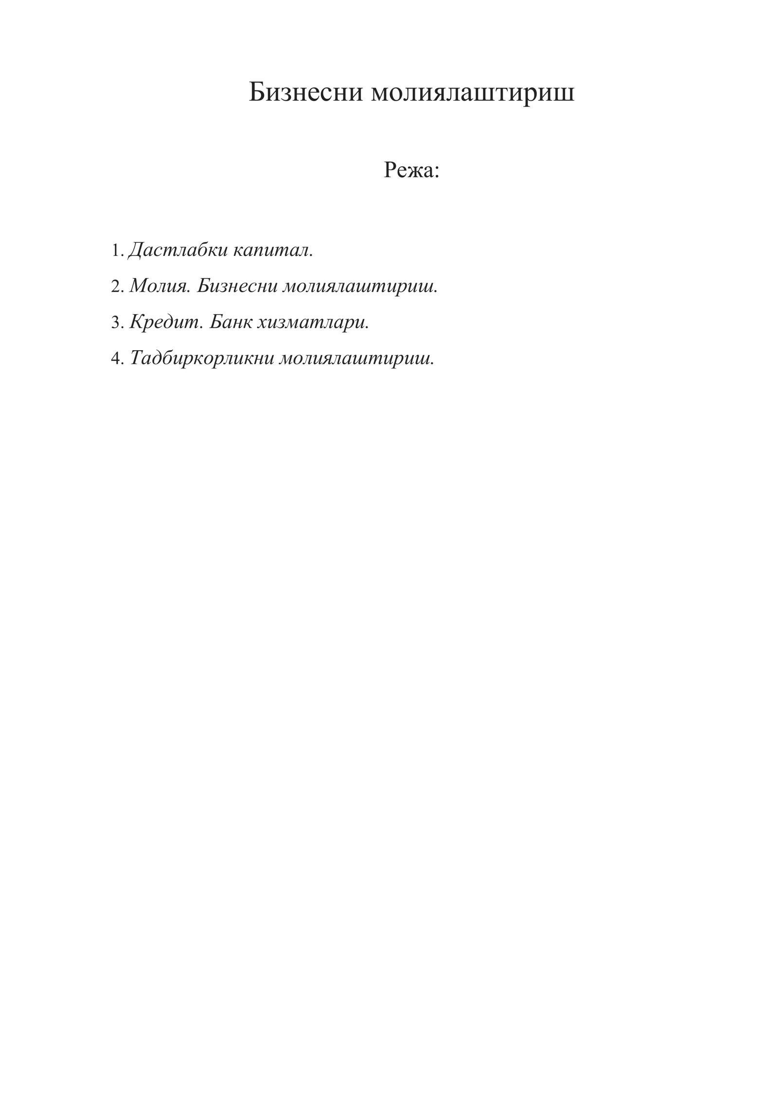 Бизнесни молиялаштириш