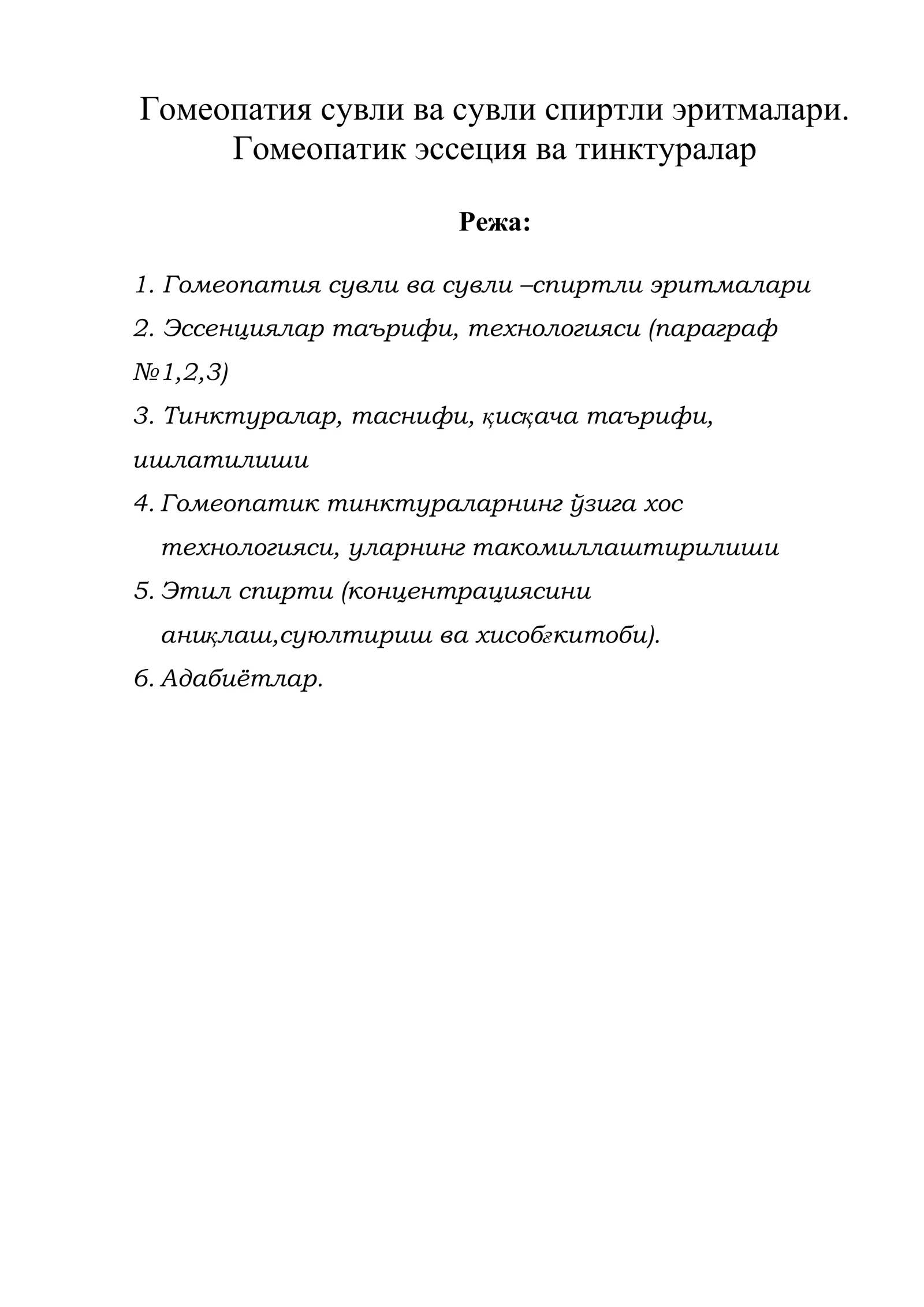 Гомеопатия сувли ва сувли спиртли эритмалари