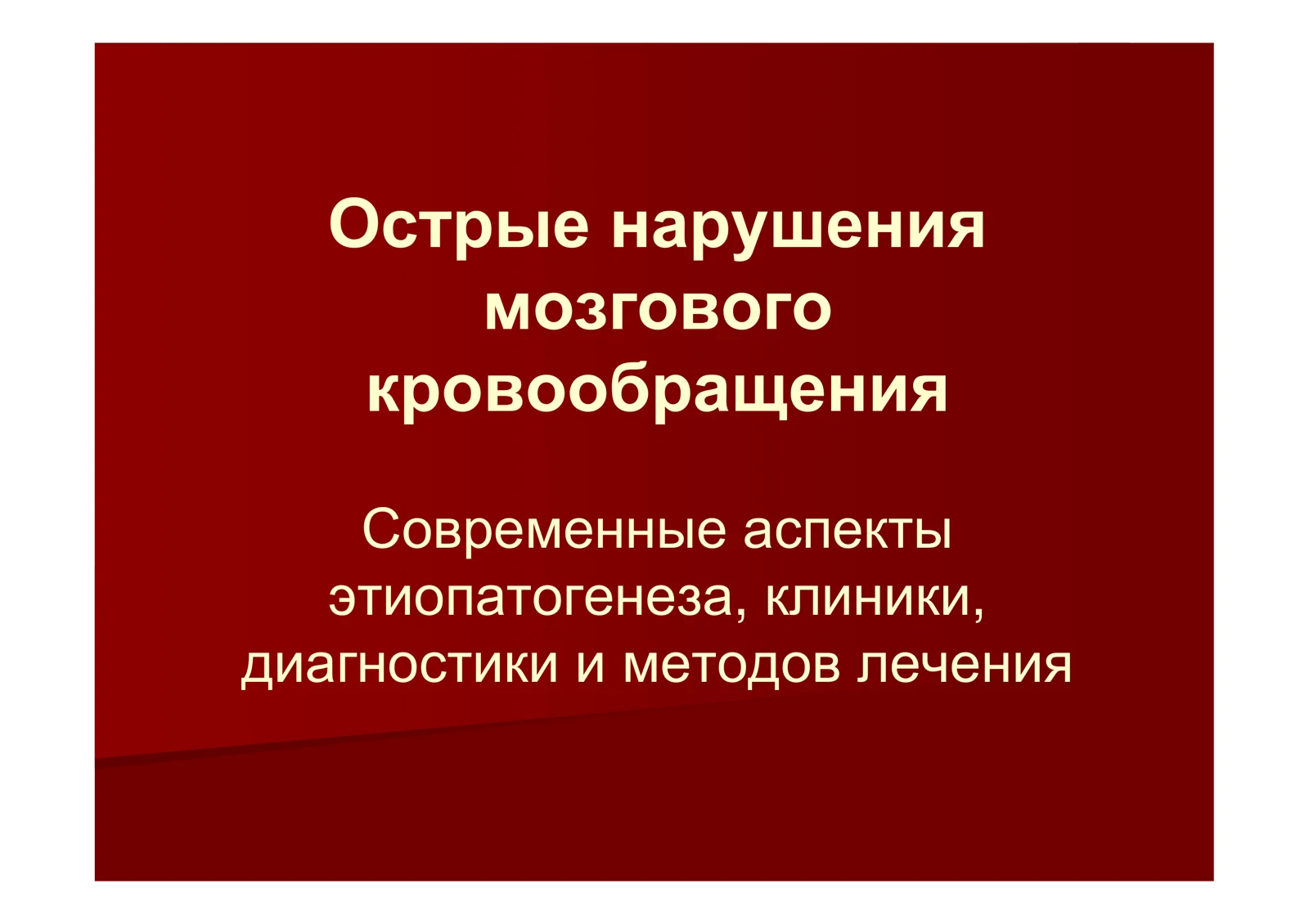 Инсульт Острые нарушения мозгового кровообращения