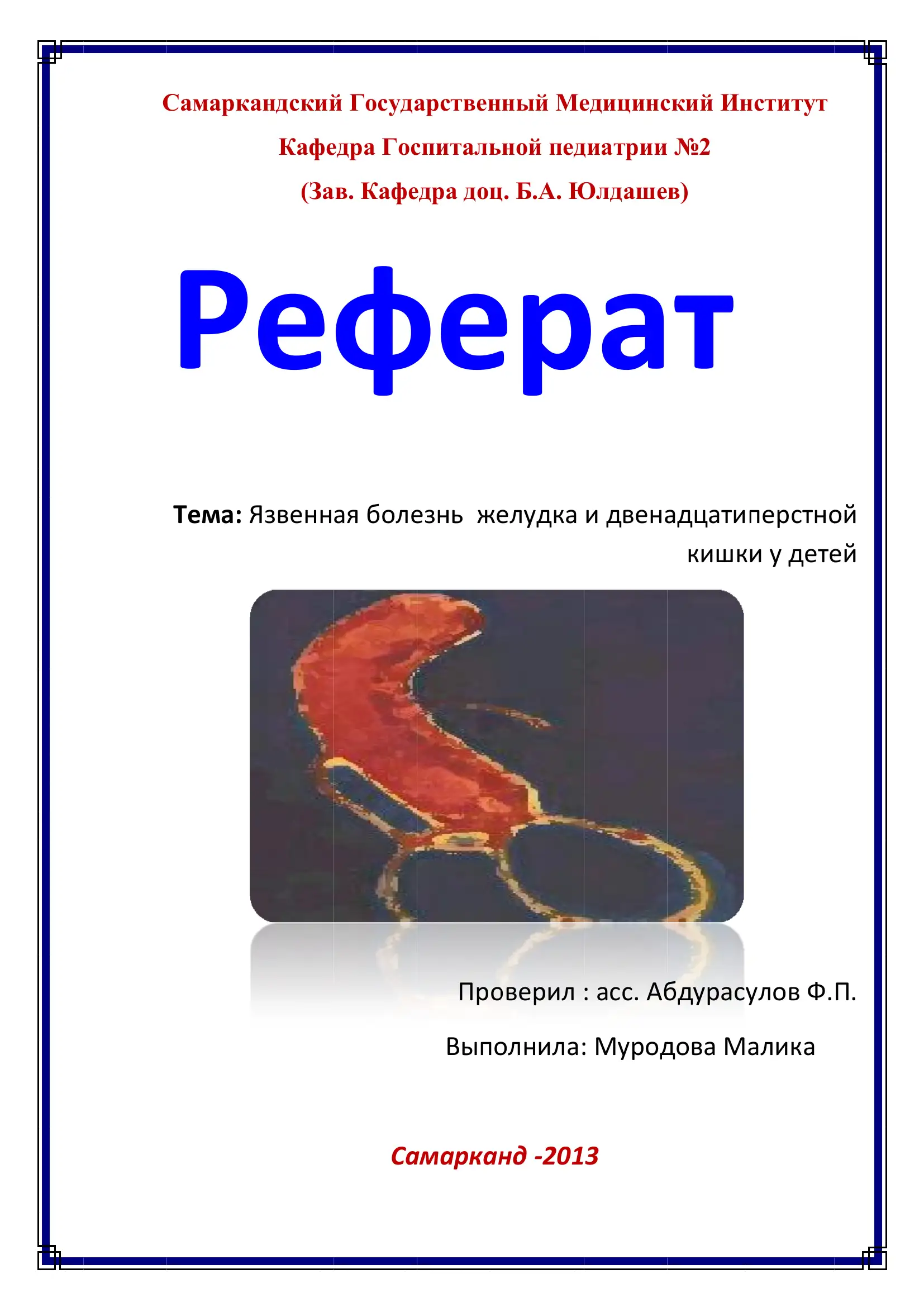 Язвенная болезнь желудка и двенадцатиперстной кишки у детей