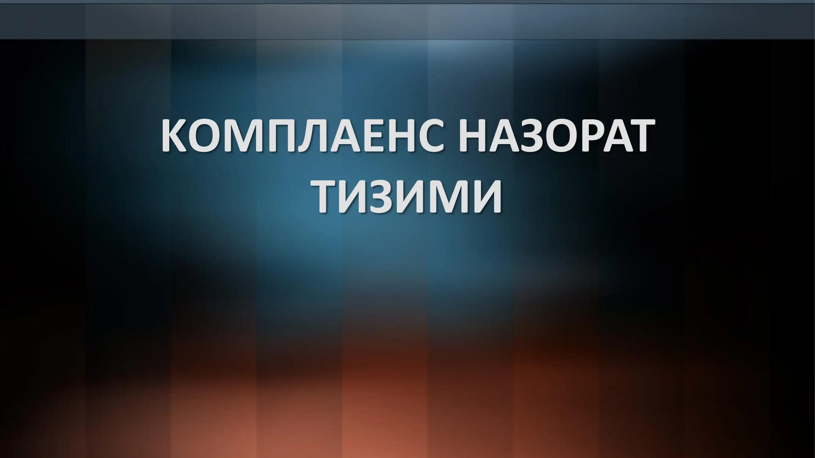 КОМПЛАЕНС НАЗОРАТ ТИЗИМИ