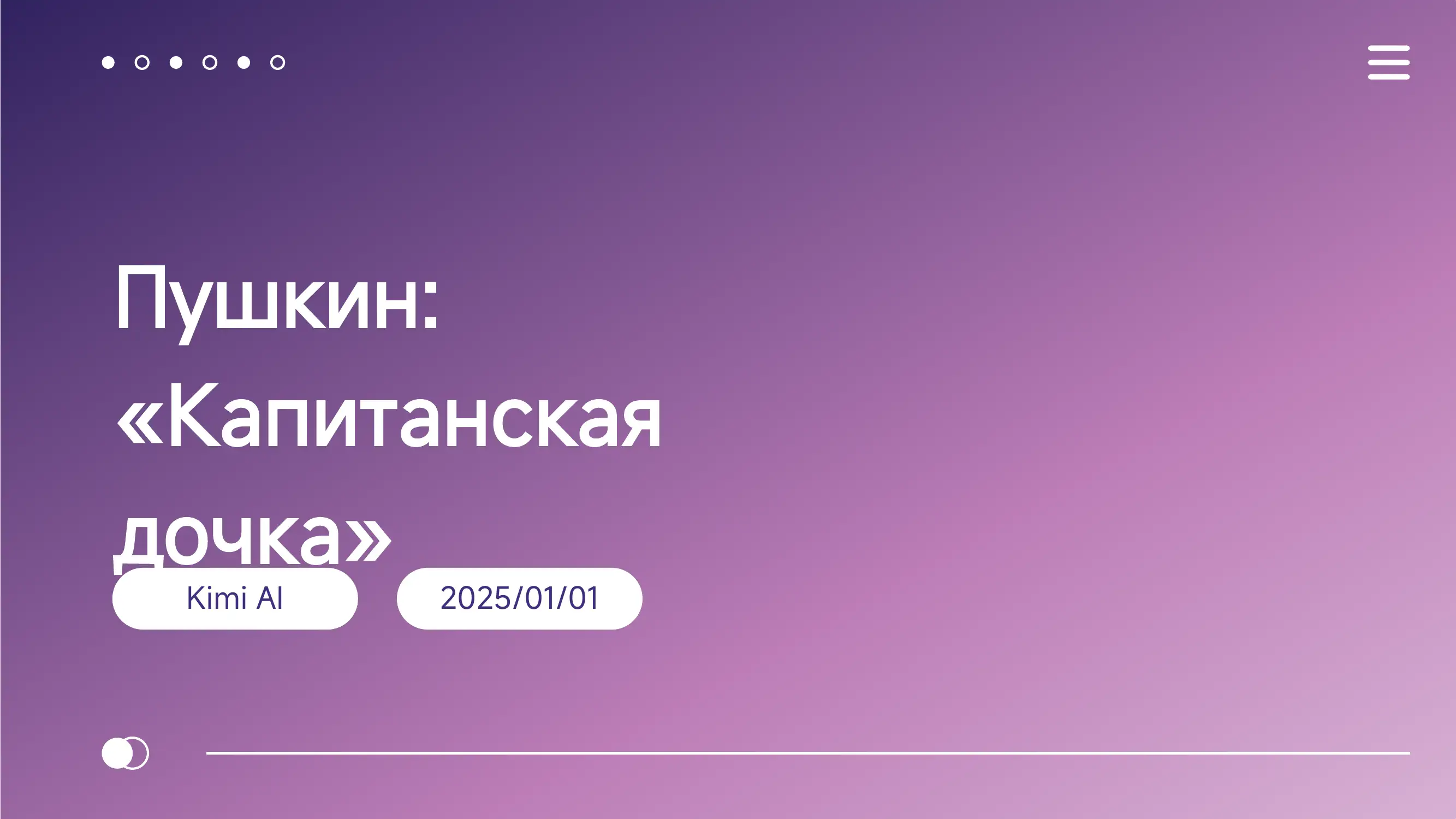 Капитанская дочка