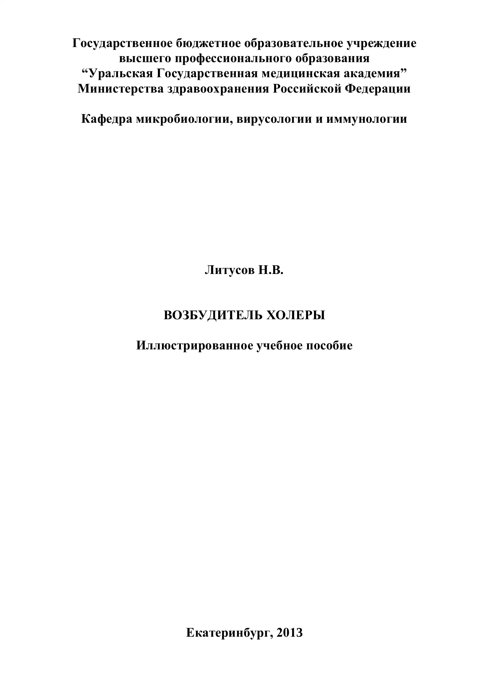 Возбудитель холеры